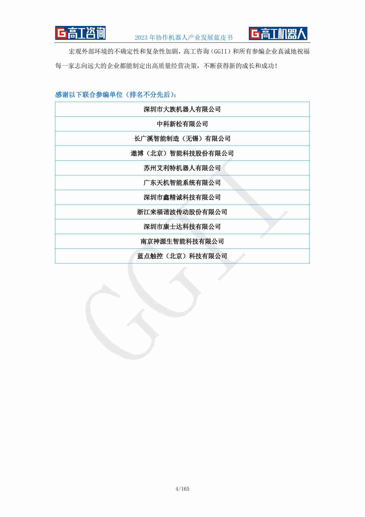 2023年协作机器人产业发展蓝皮书-GGII(对外版).pdf-2-预览