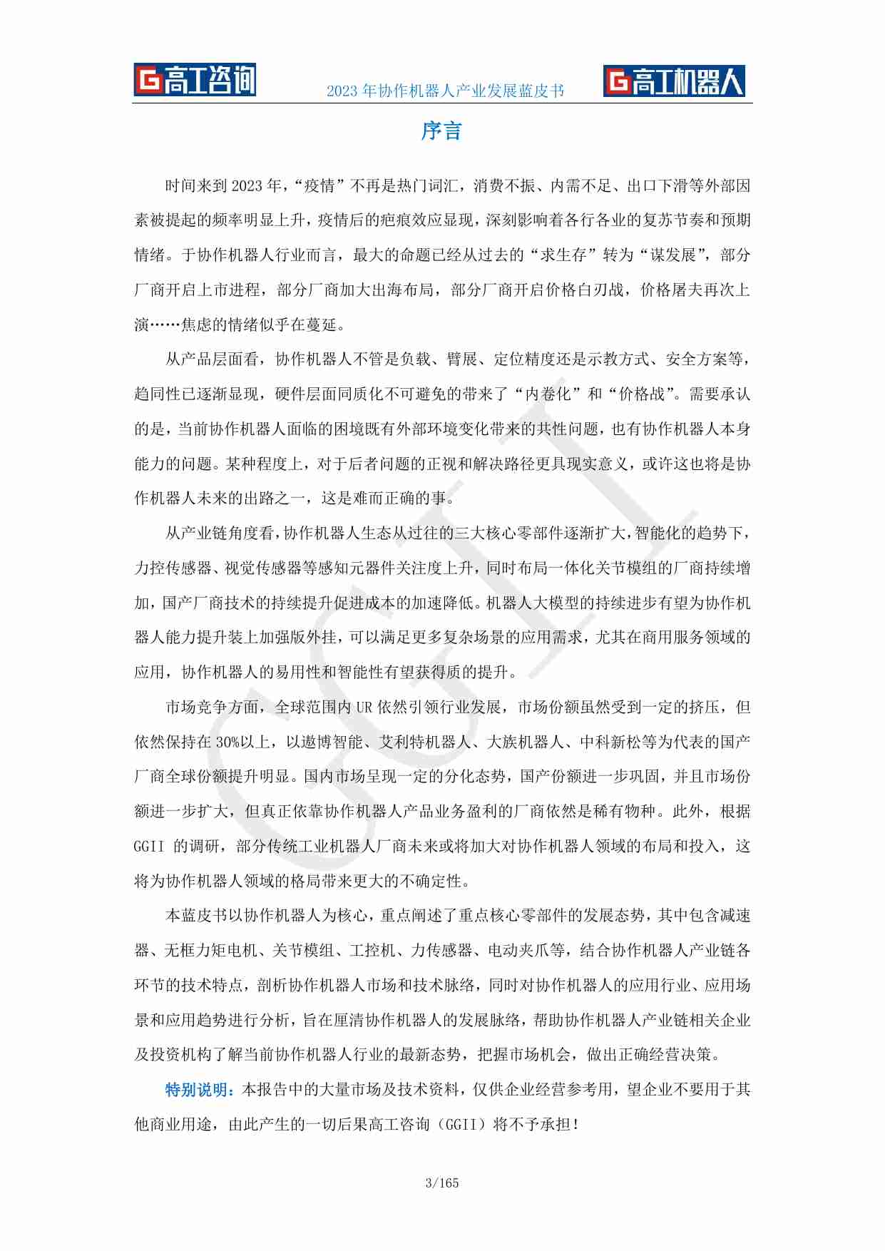 2023年协作机器人产业发展蓝皮书-GGII(对外版).pdf-1-预览