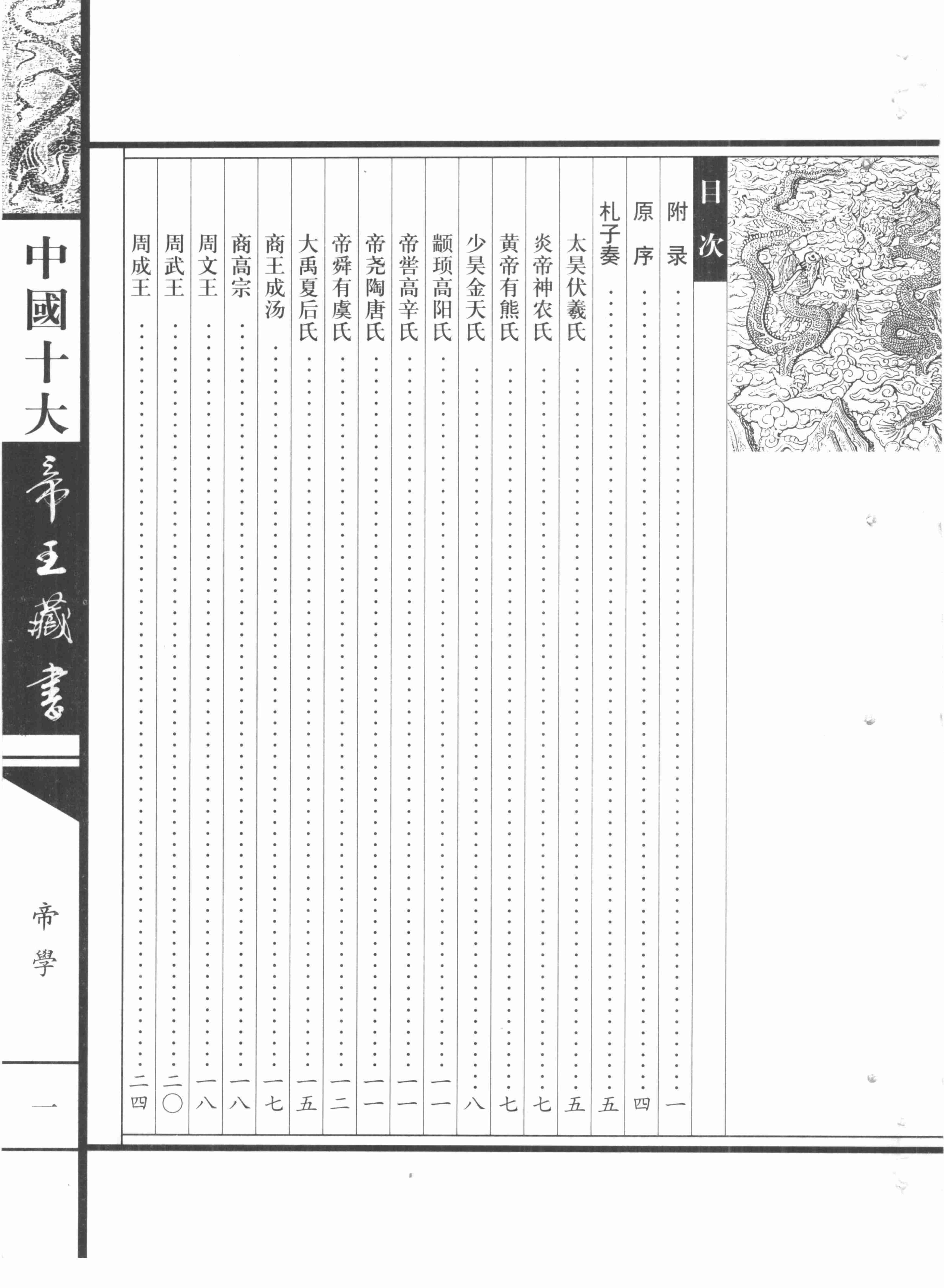 中国十大帝王藏书_帝学.pdf-2-预览