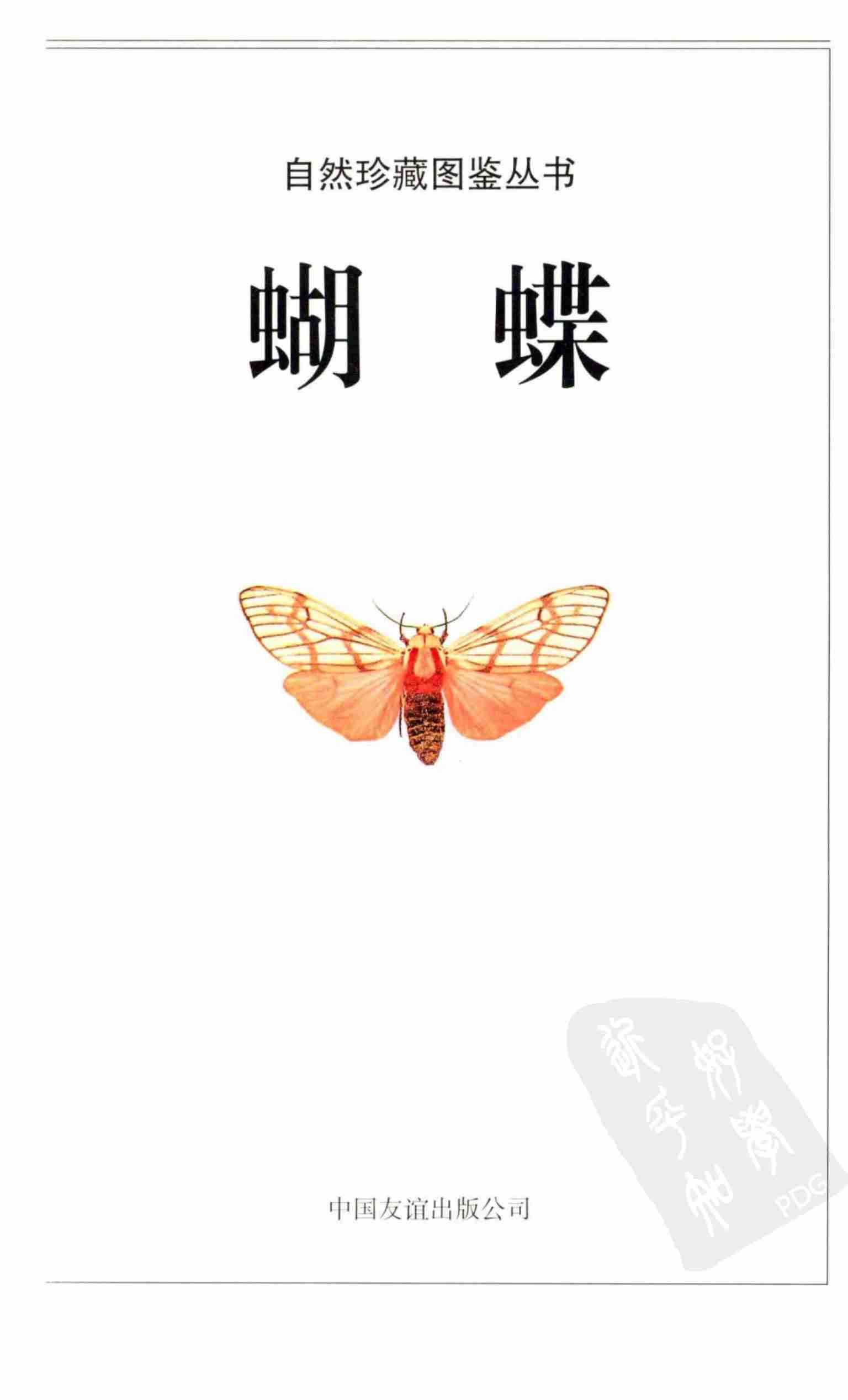 [蝴蝶：全世界500多种蝴蝶的彩色图鉴].大卫卡特.全彩版.pdf-2-预览