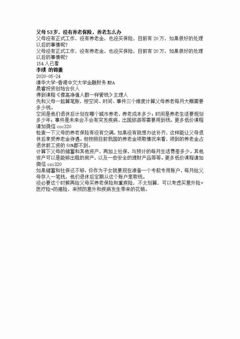 00037.父母53岁，没有养老保险，养老怎么办_20200619191330.pdf-0-预览