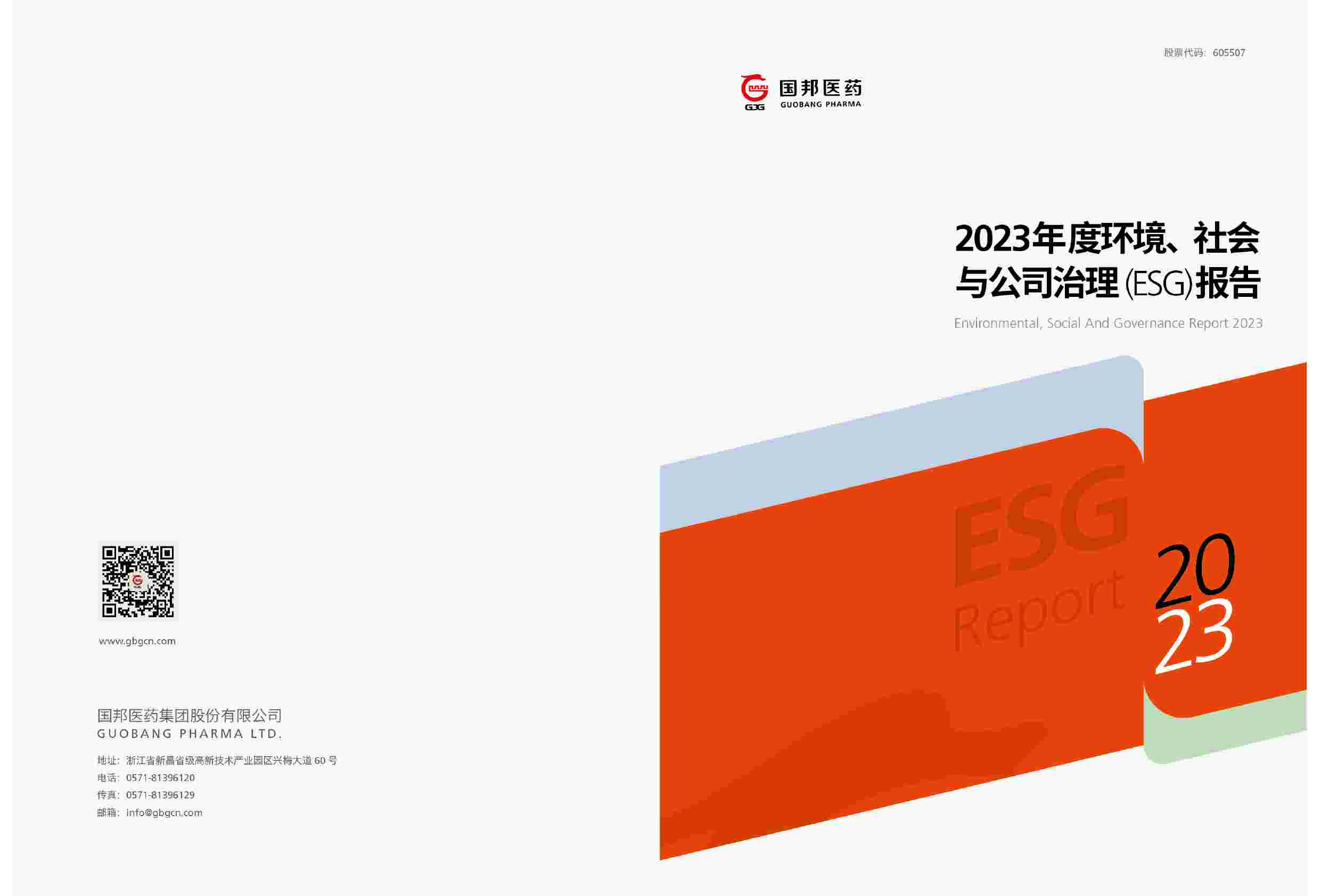 国邦医药2023年度环境、社会与公司治理（ESG）报告.pdf-0-预览