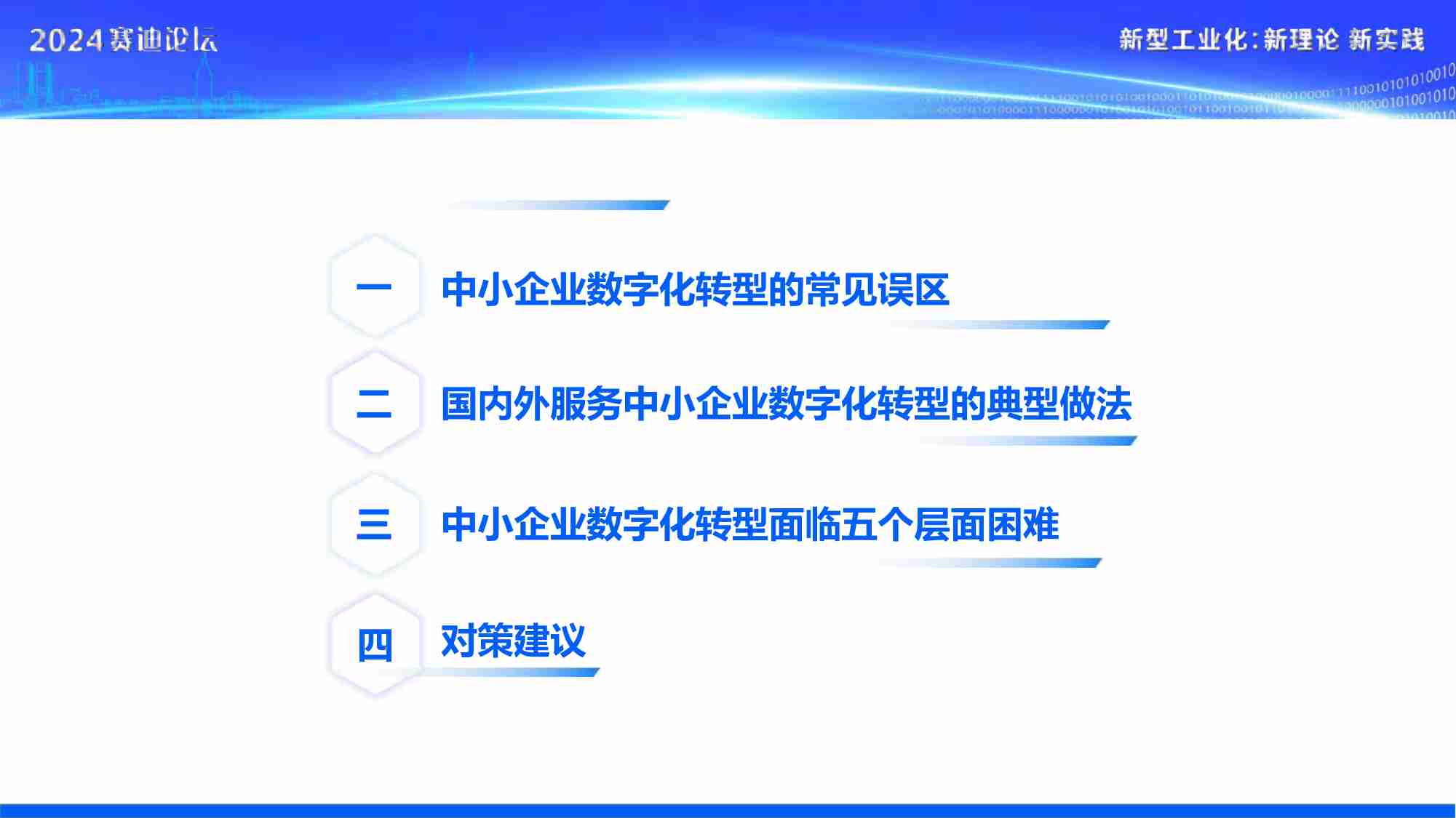 2024年中小企业数字化转型研究报告.pdf-1-预览