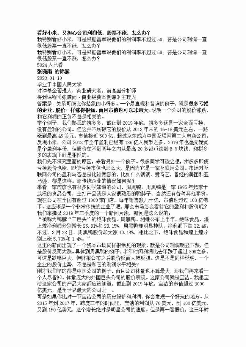 00091.看好小米，又担心公司利润低，股票不涨，怎么办？_20200619191322.pdf-0-预览