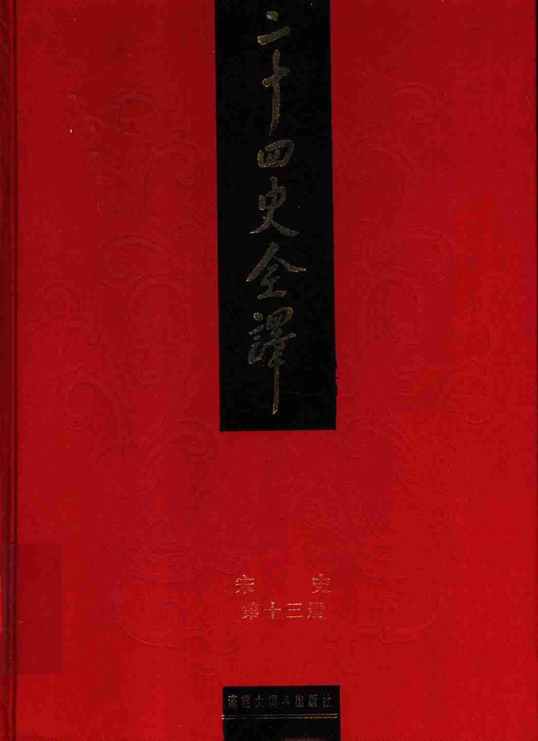 《二十四史全译 宋史 第十三册》主编：许嘉璐.pdf-0-预览