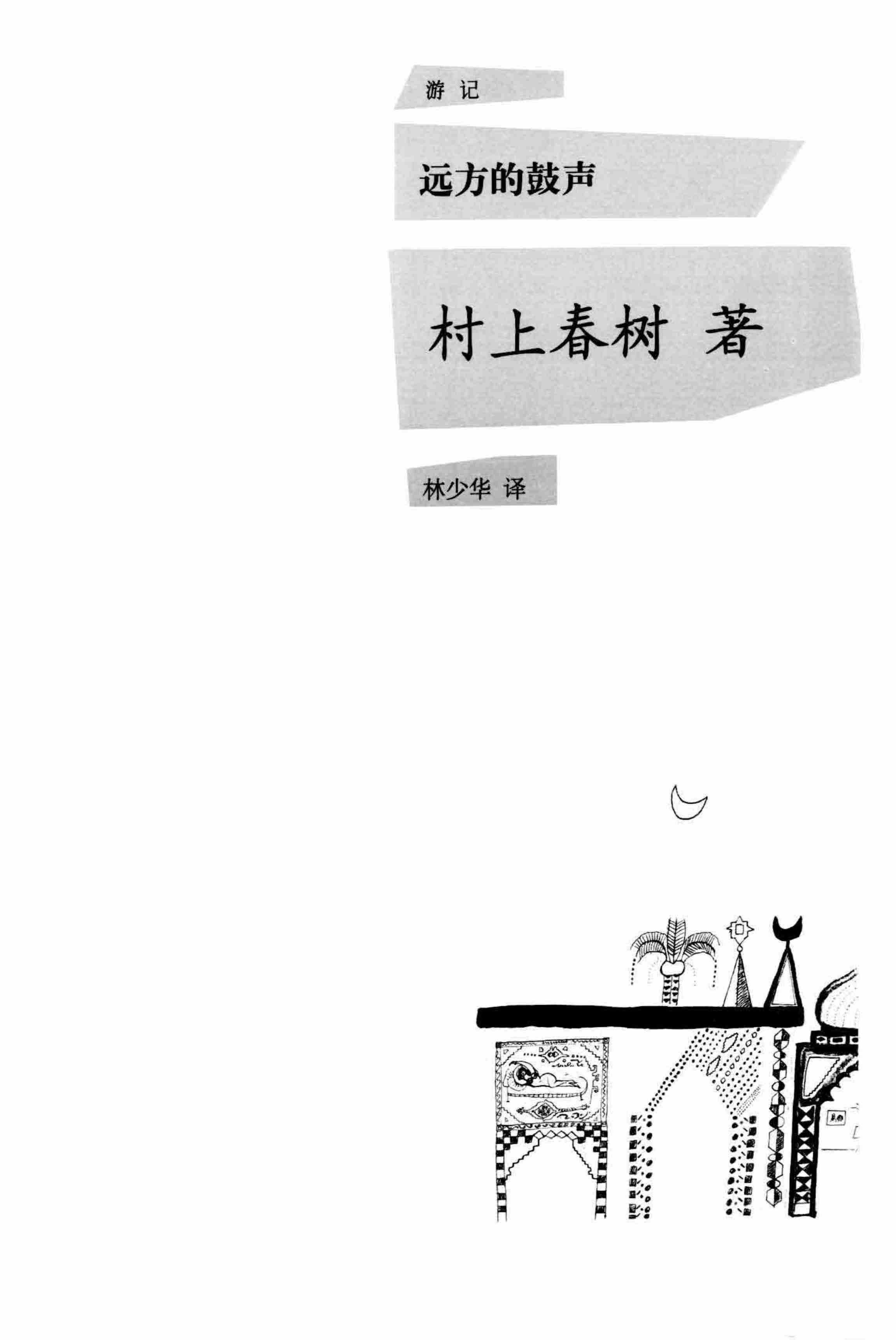 远方的鼓声[日]村上春树.pdf-2-预览