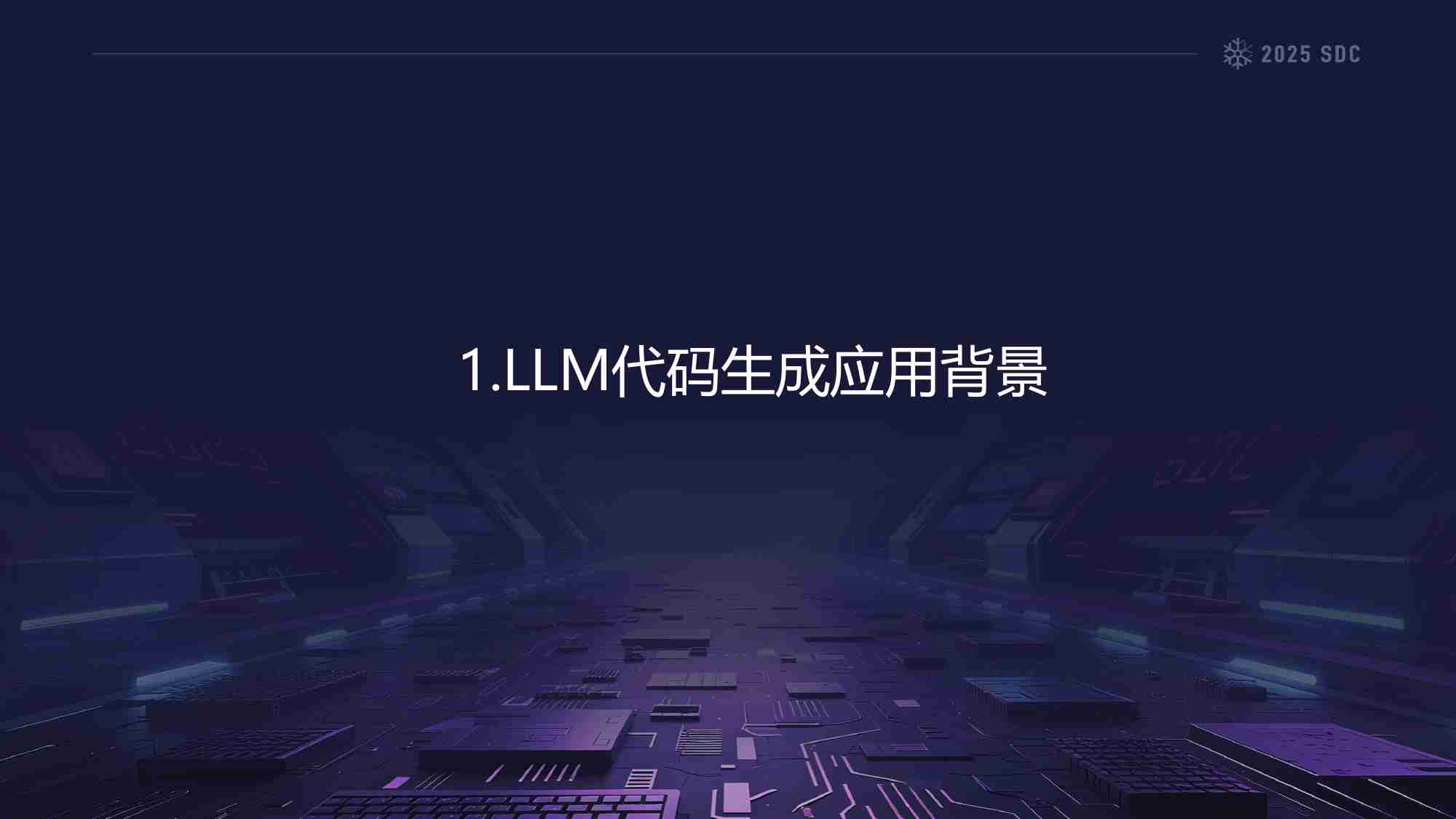 安全开发者峰会  2025年LLM与安全代码报告-北京大学.pdf-4-预览