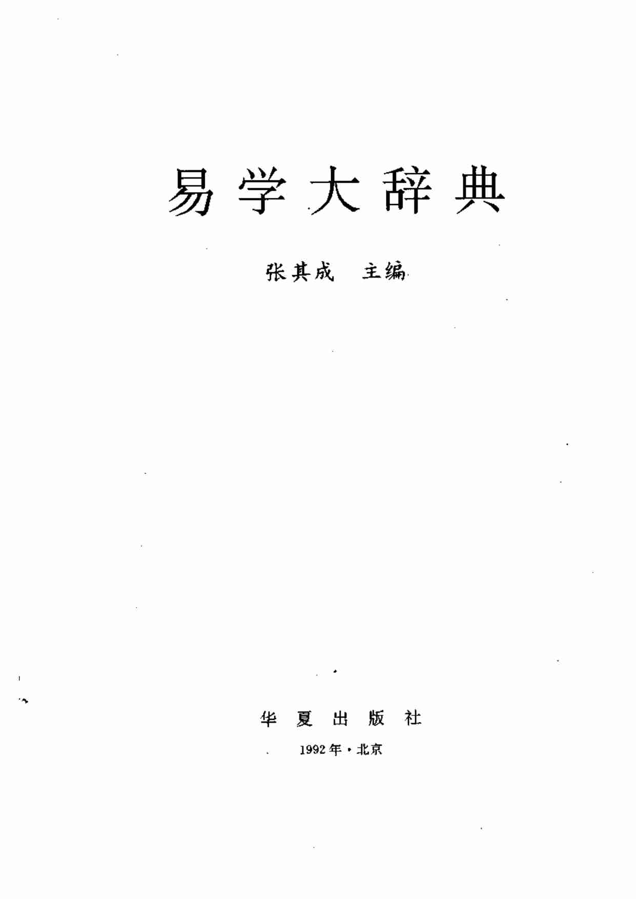 易学大辞典.pdf-1-预览
