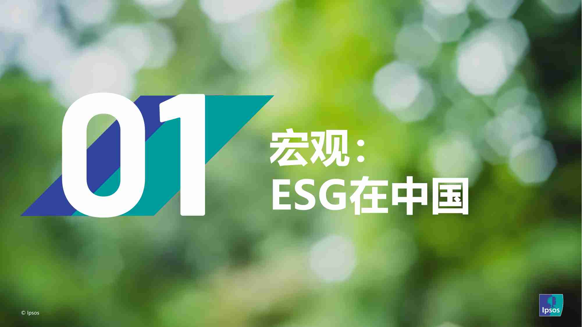 益普索：如何让消费者为ESG买单 洞见ESG在食品饮料行业机会（2024）.pdf-1-预览