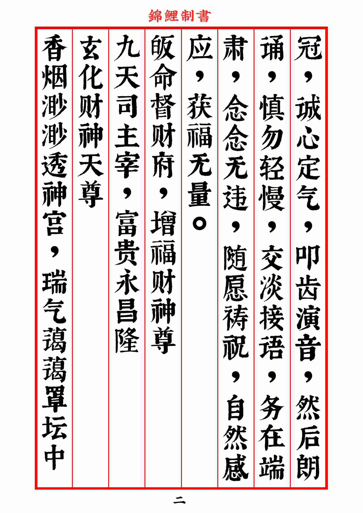 太上老君说九天增福财神妙经2020年8月2日.pdf-2-预览