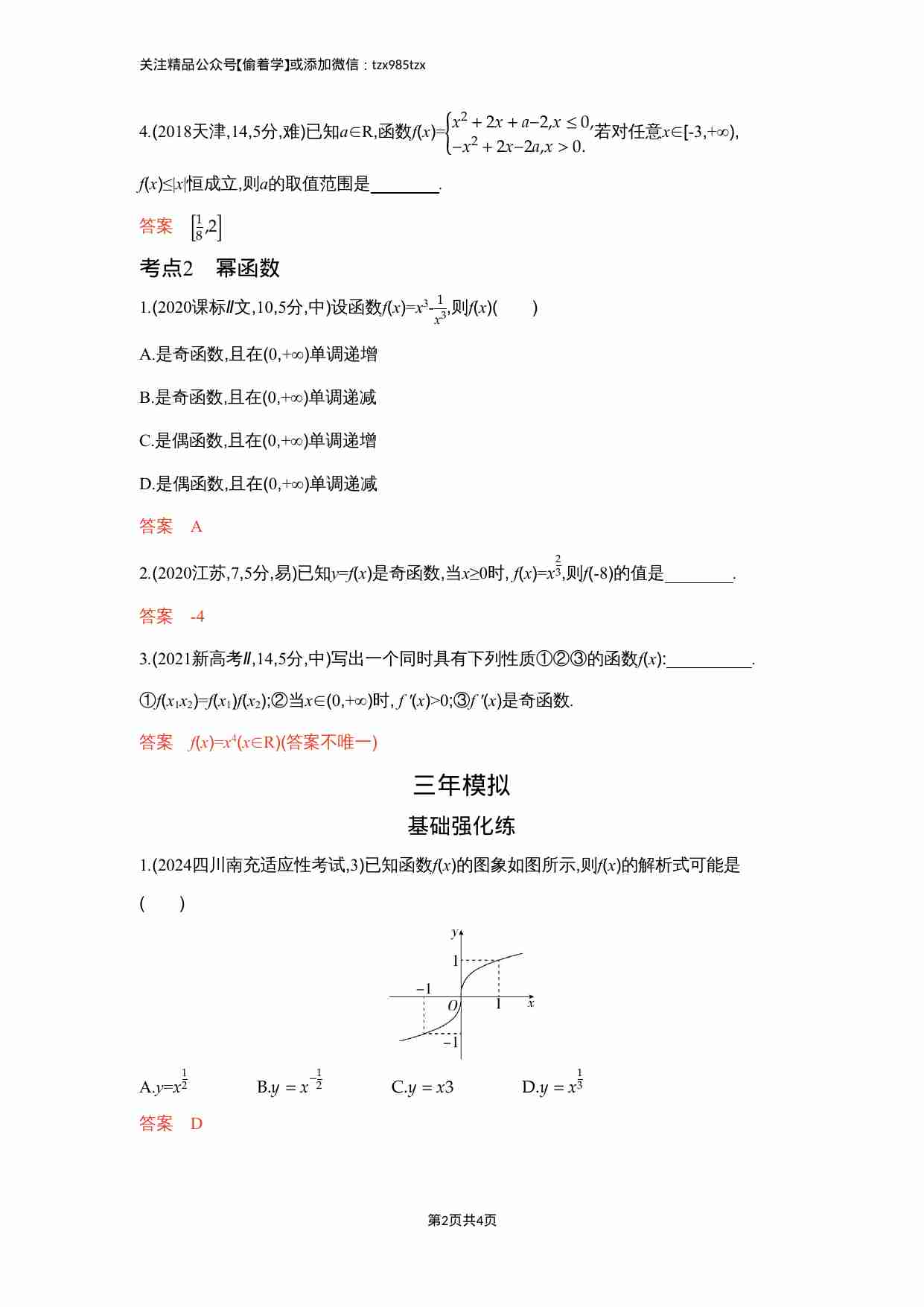 2 4　二次函数与幂函数.docx-1-预览