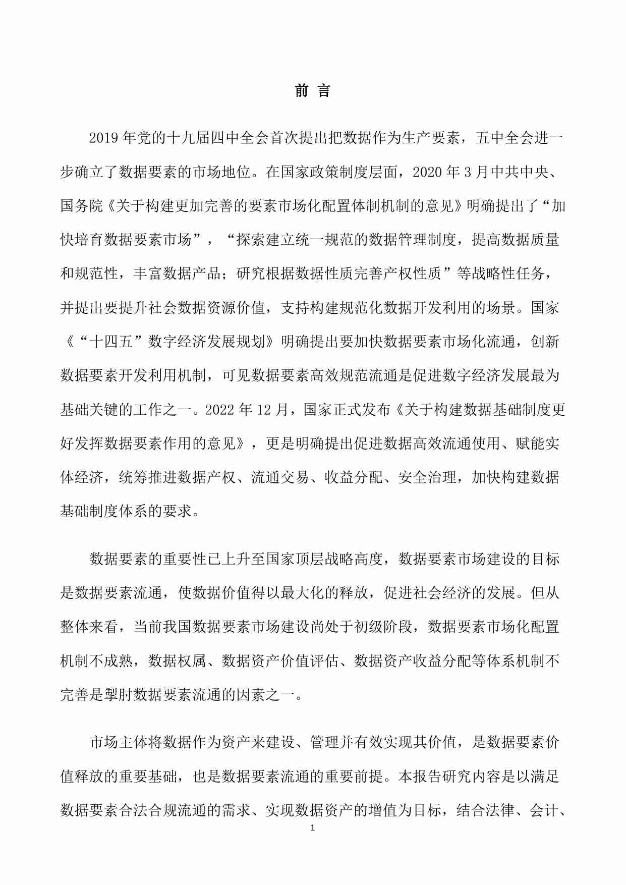 数据资产价值实现研究报告（2023）.pdf-4-预览