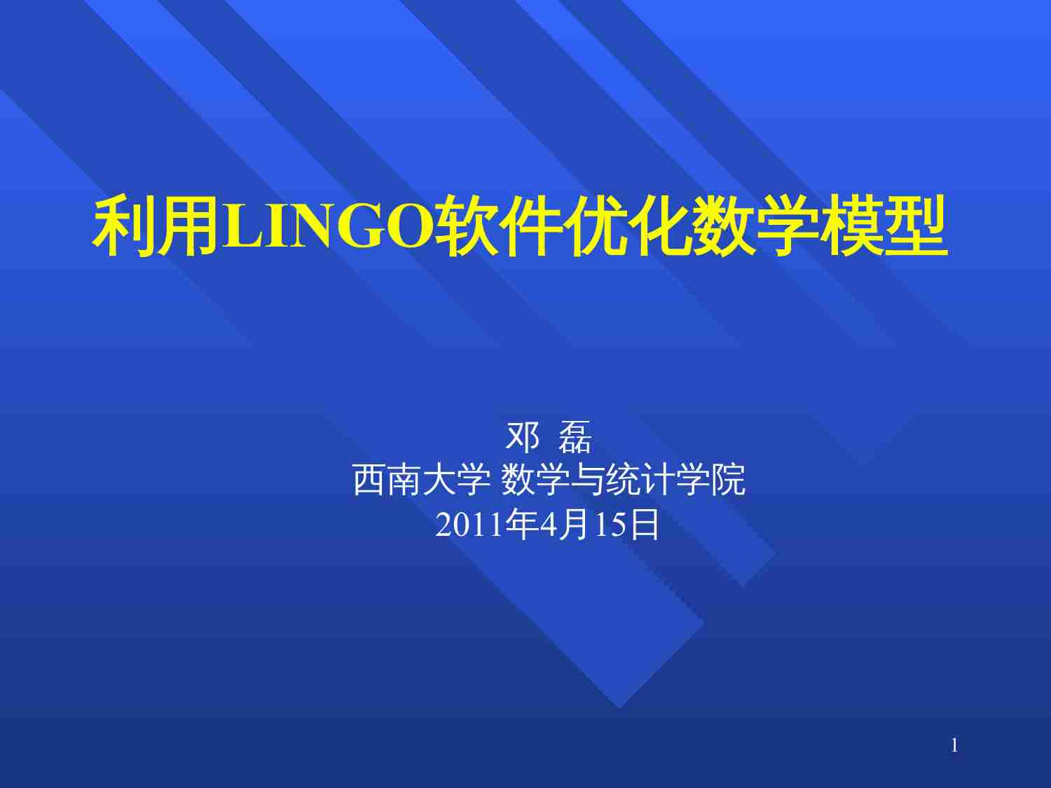 利用LINGO软件优化数学模型—邓磊.PPT-0-预览