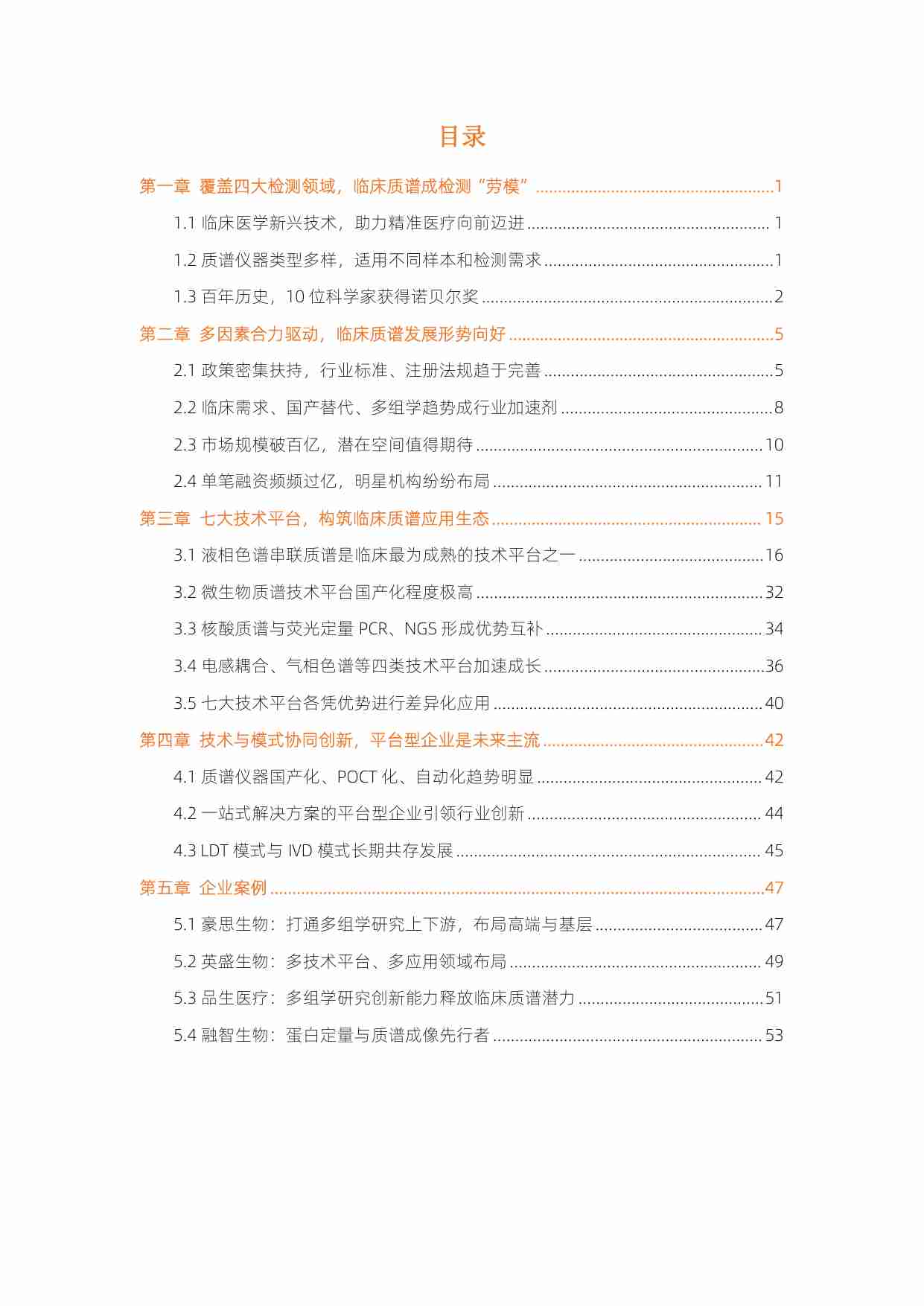 临床质谱行业白皮书：NGS之后精准医疗新方向，七大技术加速临床质谱国产化 -动脉网.pdf-2-预览