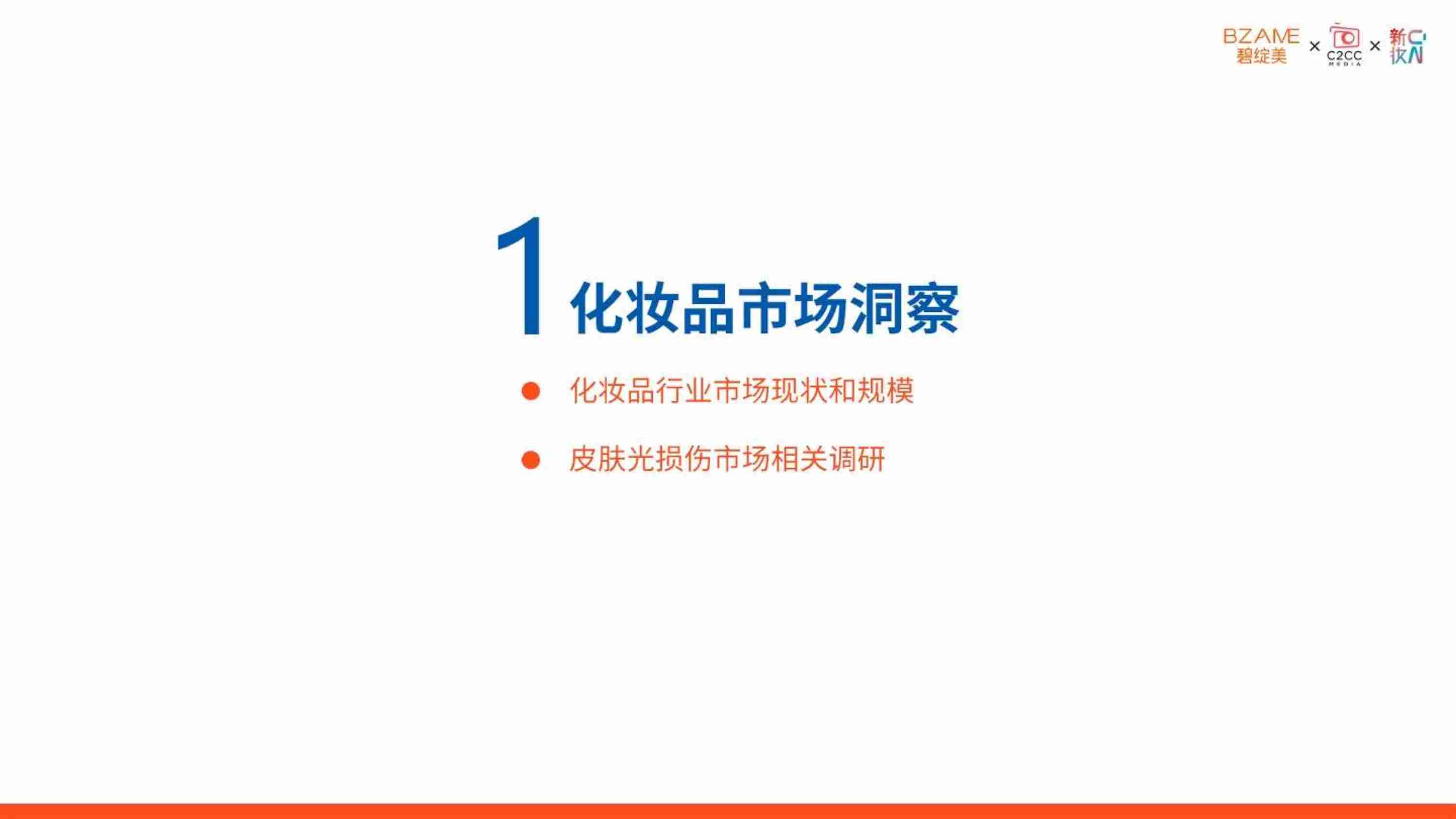 碧绽美：2024年皮肤光损伤研究白皮书 -光损伤肌肤的护肤趋势和新洞察.pdf-4-预览