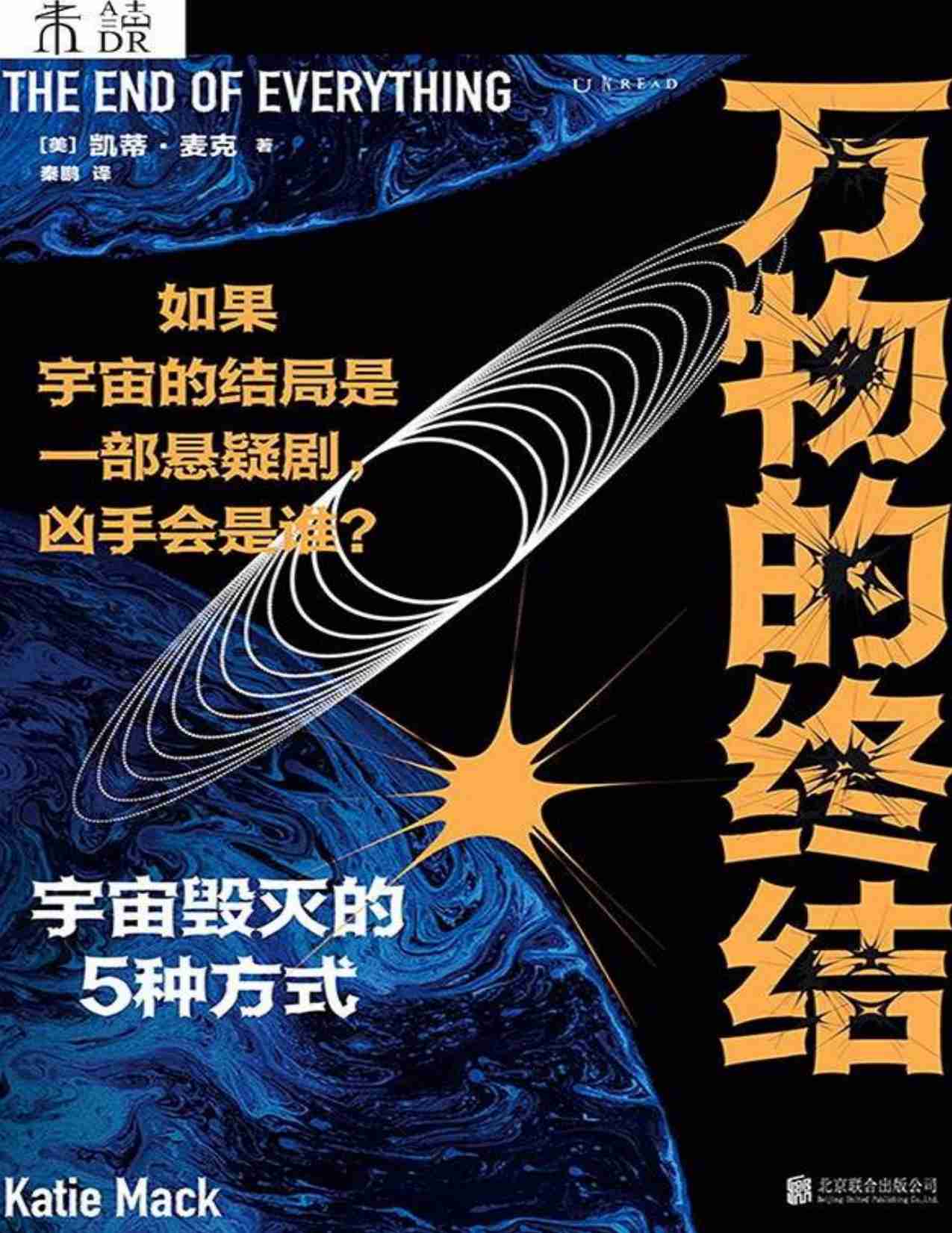 电子书 -万物的终结：宇宙毁灭的5种方式-凯蒂·麦克.pdf-0-预览