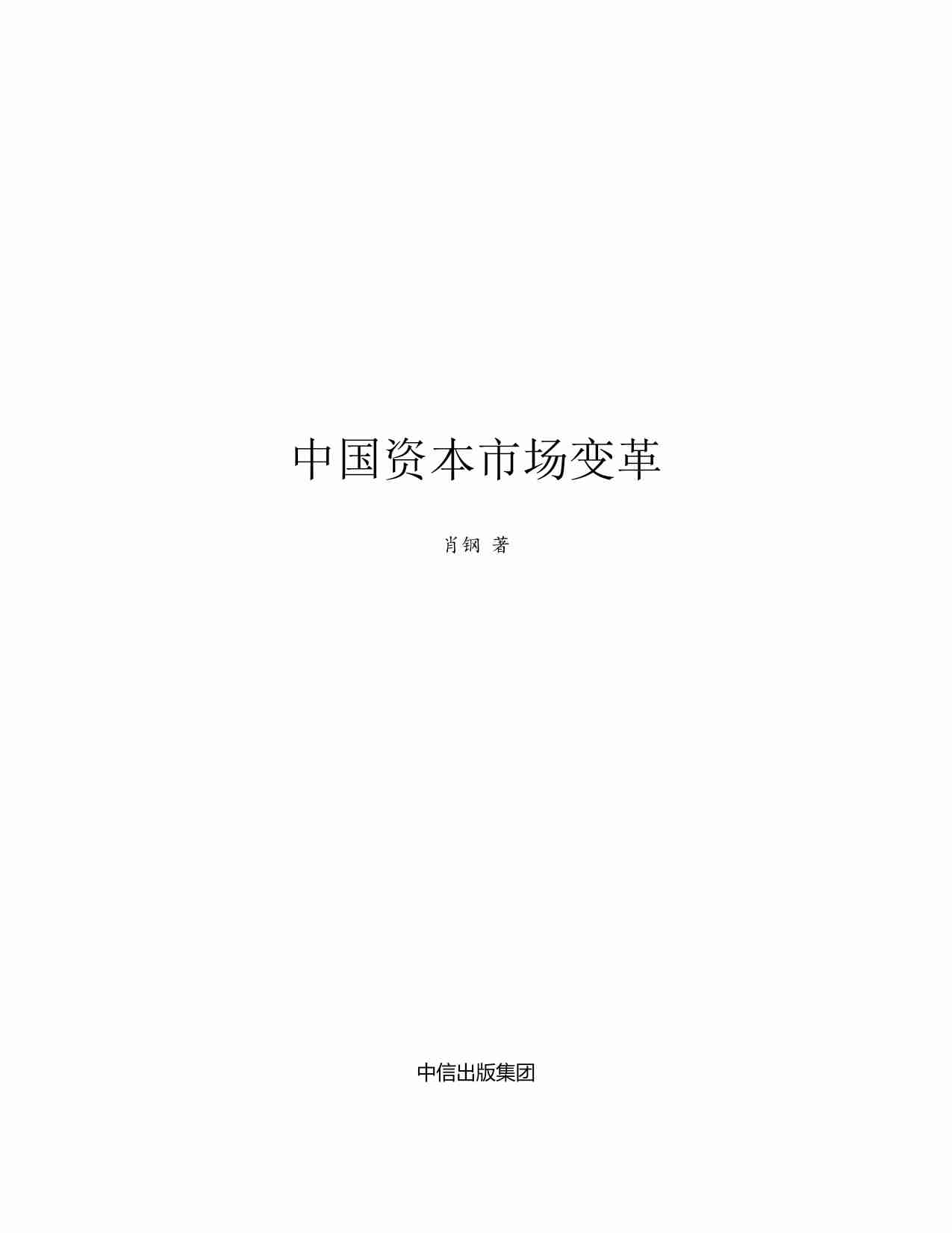 中国资本市场变革（肖钢）.pdf-2-预览