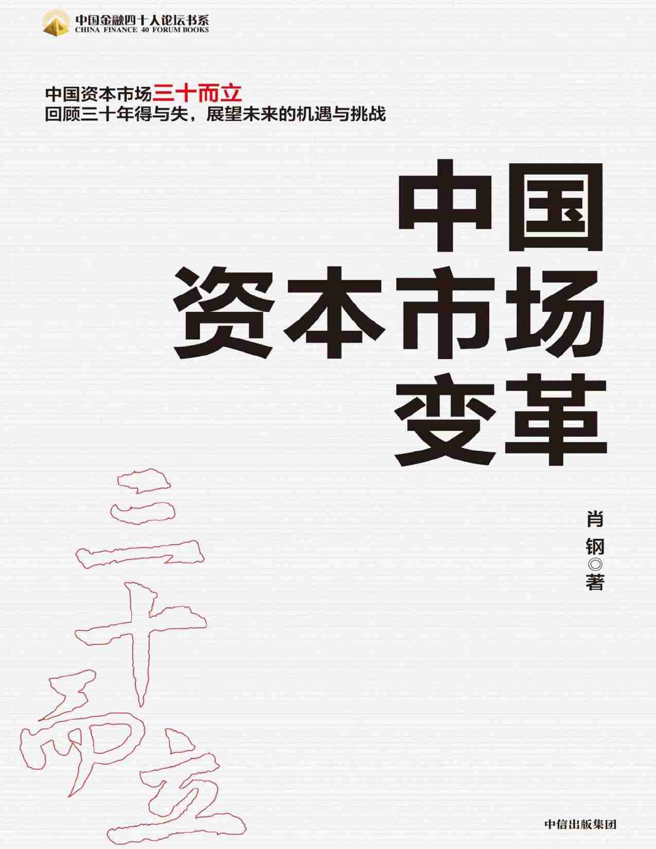 中国资本市场变革（肖钢）.pdf-0-预览