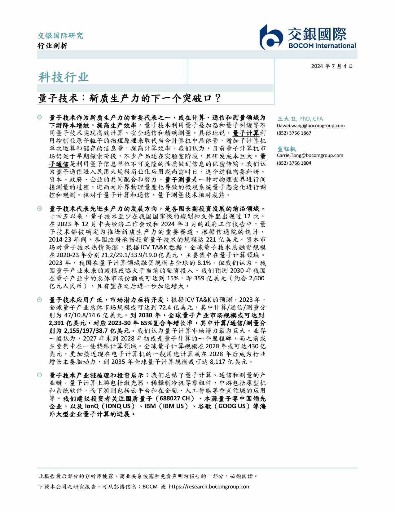 科技行业：量子技术：新质生产力的下一个突破口？ 20240414 -交银国际.pdf-1-预览