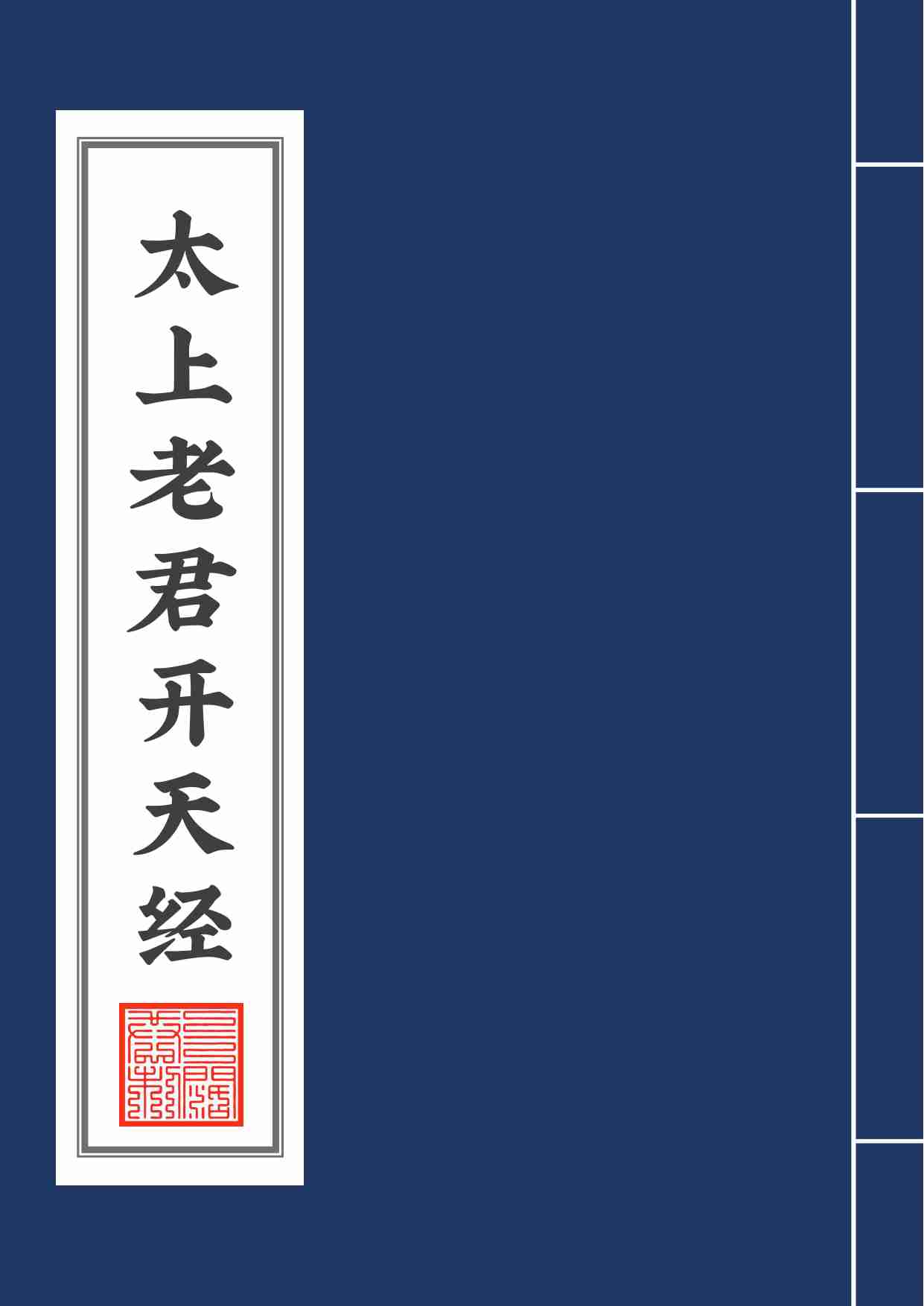 太上老君开天经2020年7月27日.pdf-0-预览