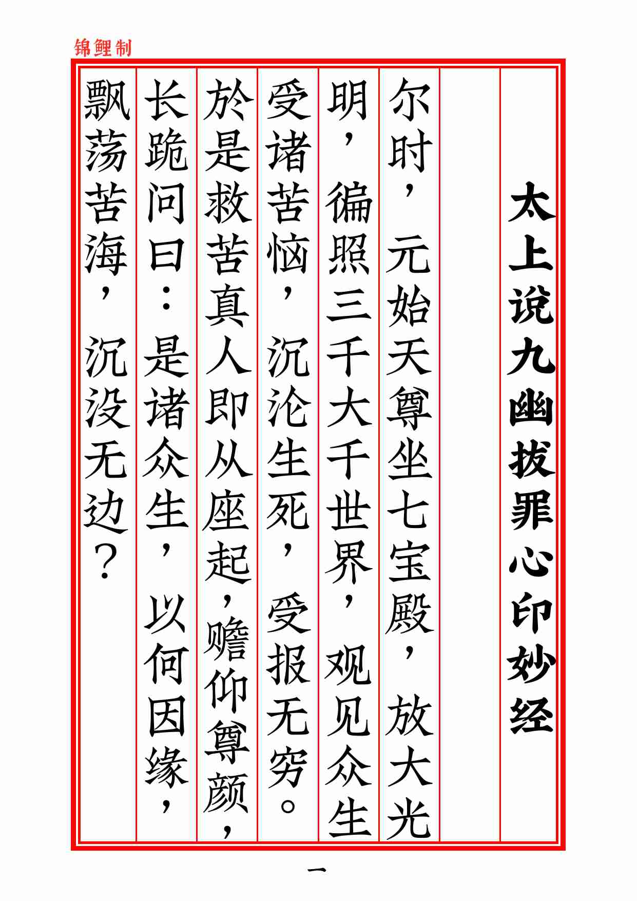 太上说九幽拔罪心印妙经2020年6月15日.pdf-1-预览