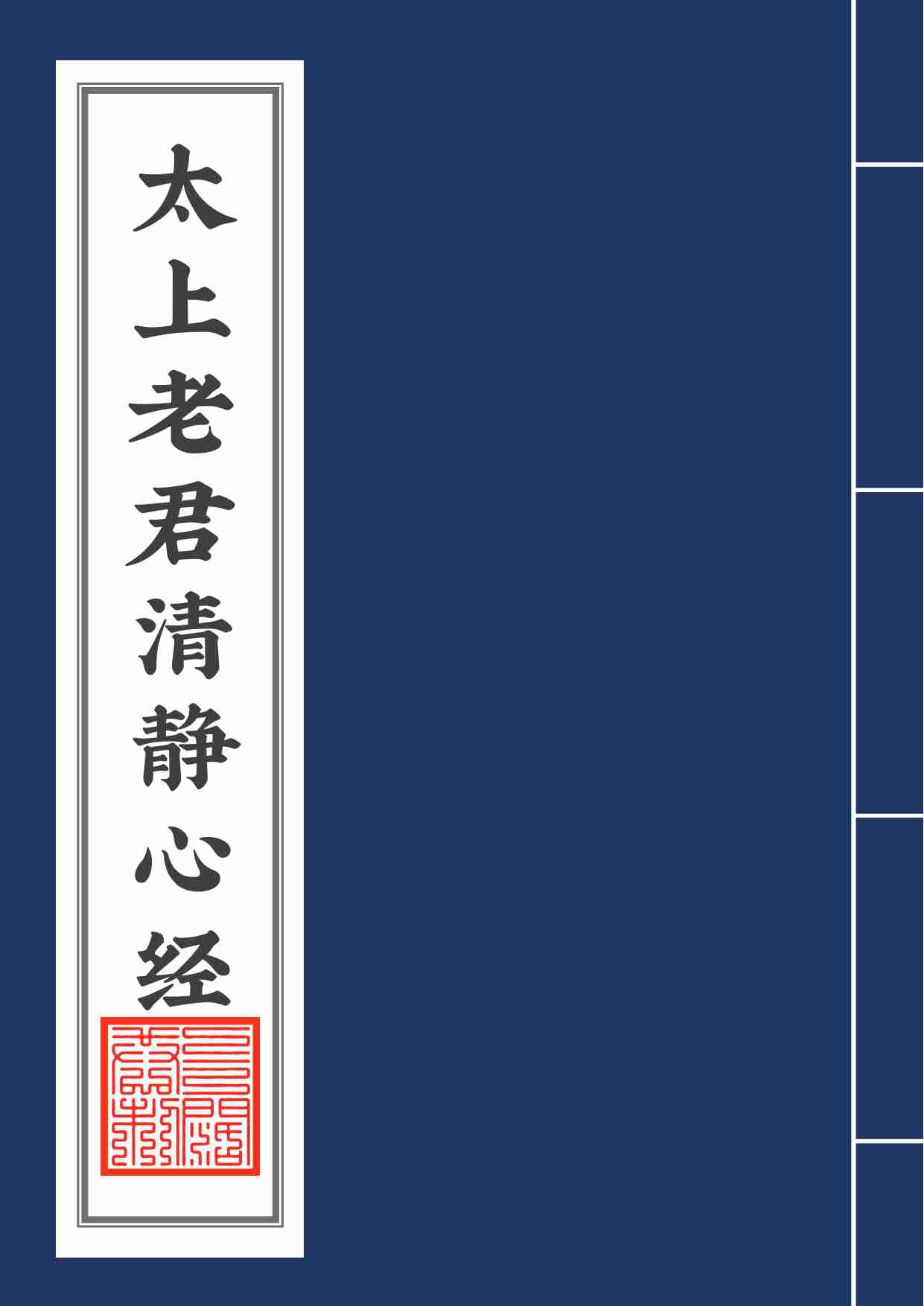 太上老君清静心经2020年5月23日.pdf-0-预览