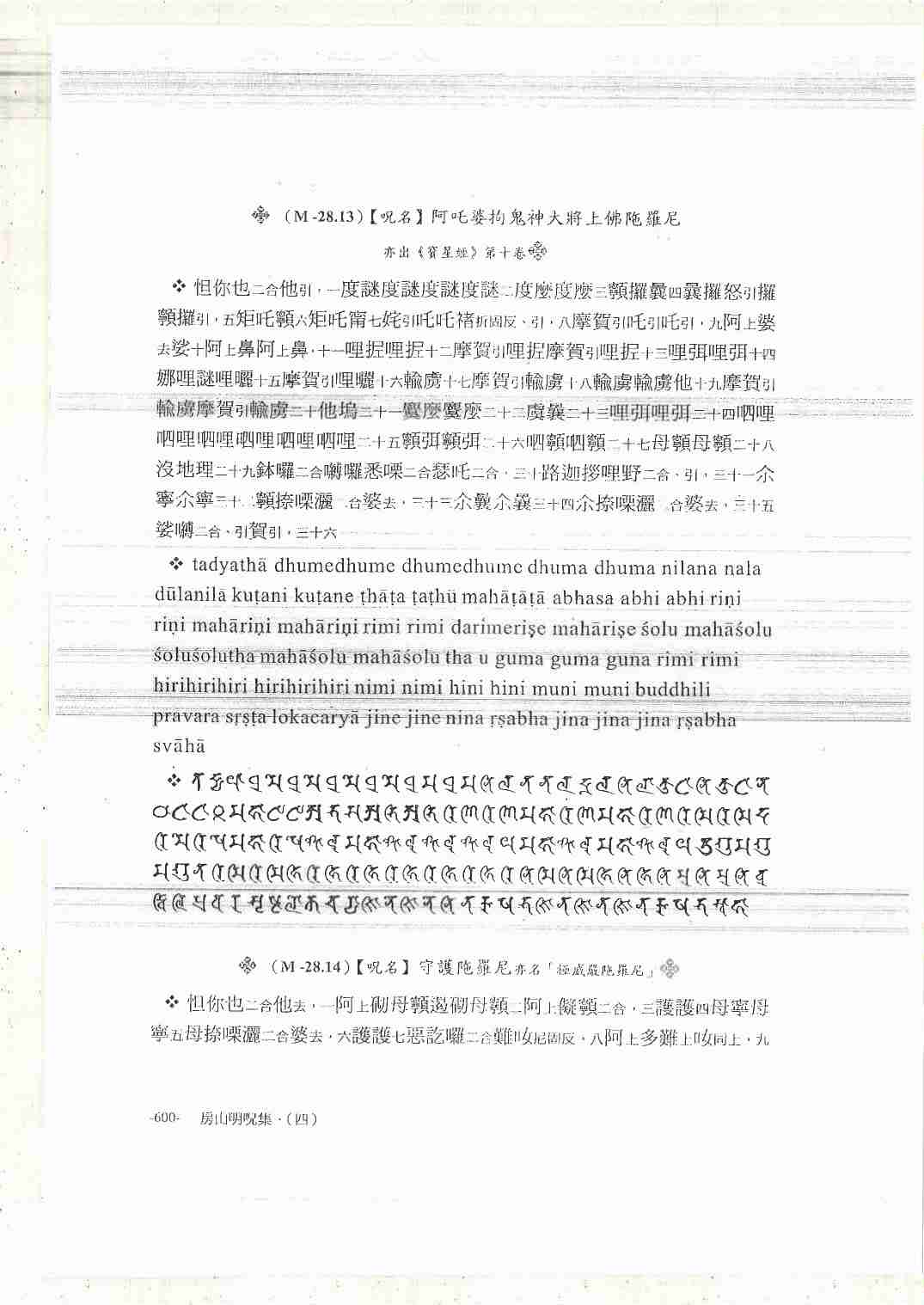 释教最上乘秘密藏陀罗尼集（大元帅陀罗尼）林光明编著.pdf-3-预览