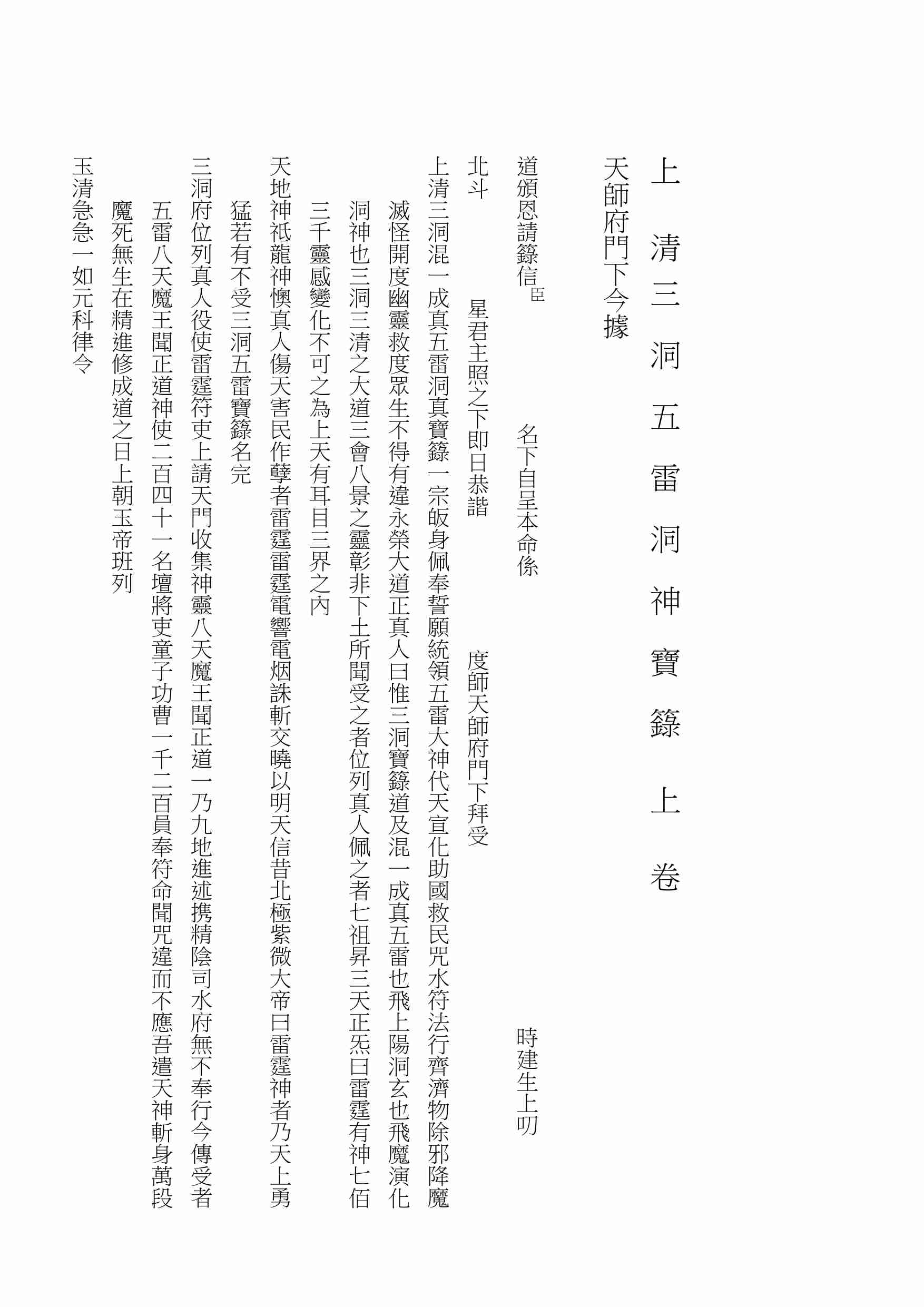 上清三洞五雷洞神寶籙上卷.pdf-0-预览