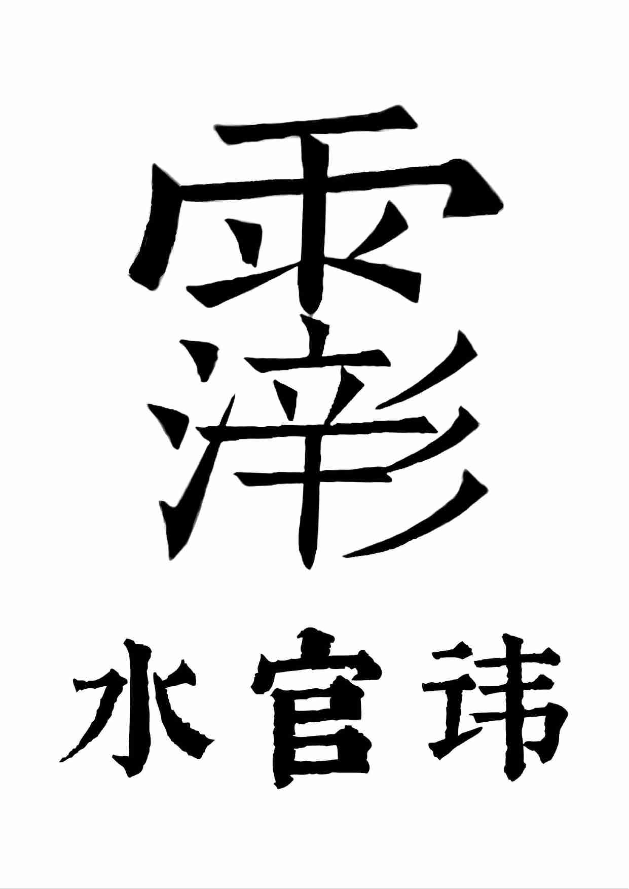 三官经有符咒太上三元赐福赦罪解厄消灾延生保命妙经2020年7月22日.pdf-4-预览