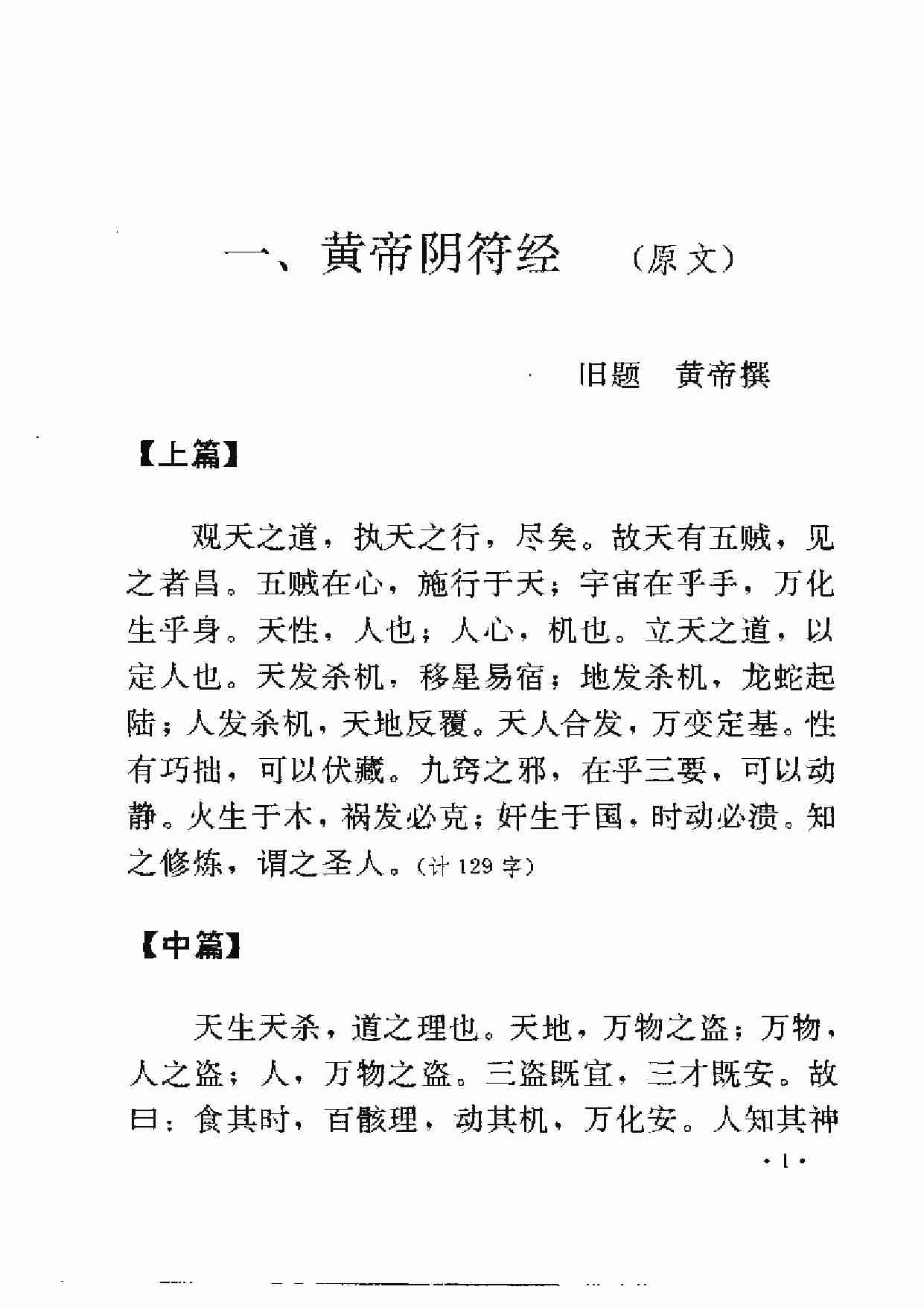 十二家注《黄帝阴符经》.pdf-1-预览