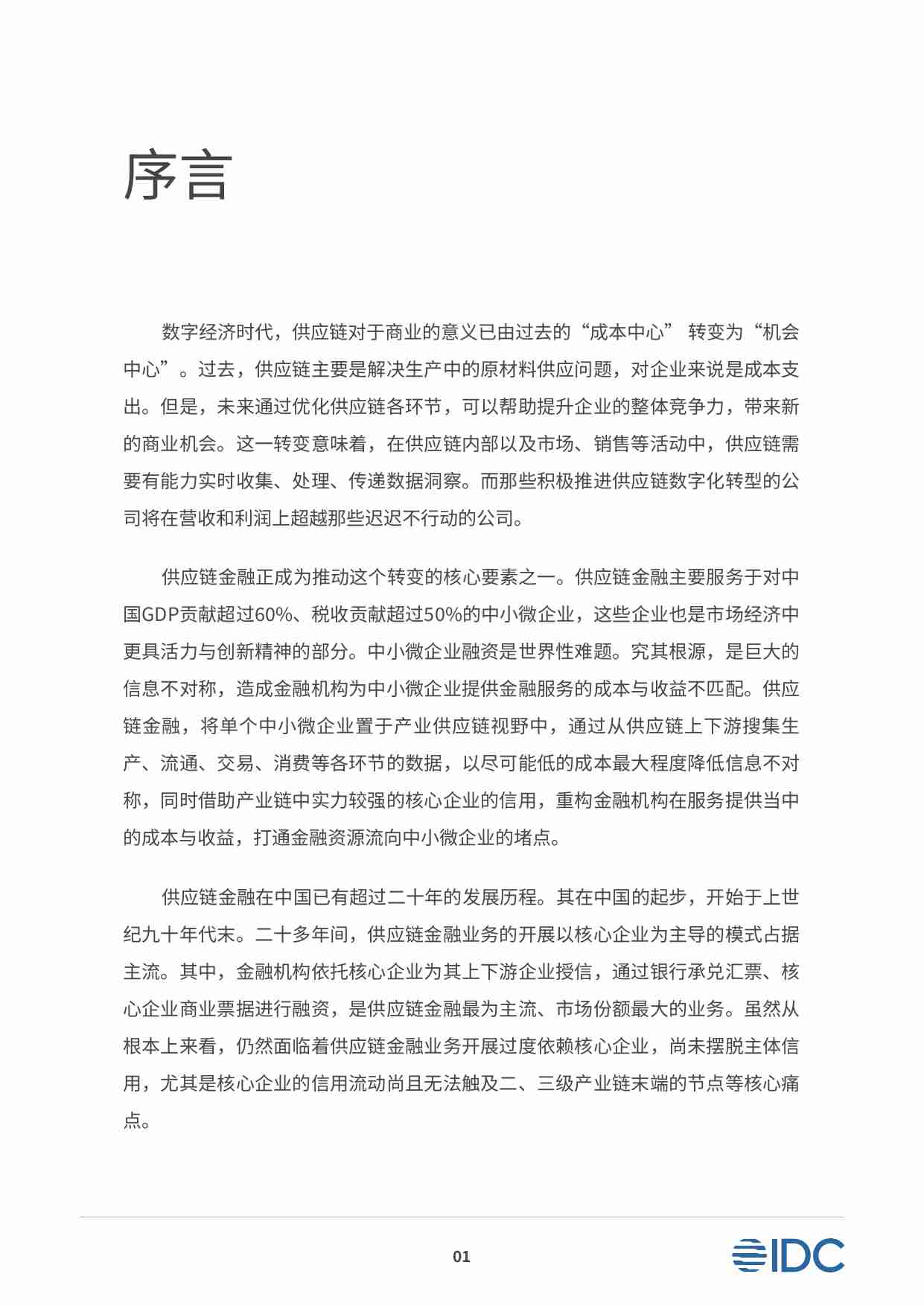 2023供应链金融科技行业发展洞察白皮书：迈向产业纵深，再造供应链金融之基.pdf-3-预览