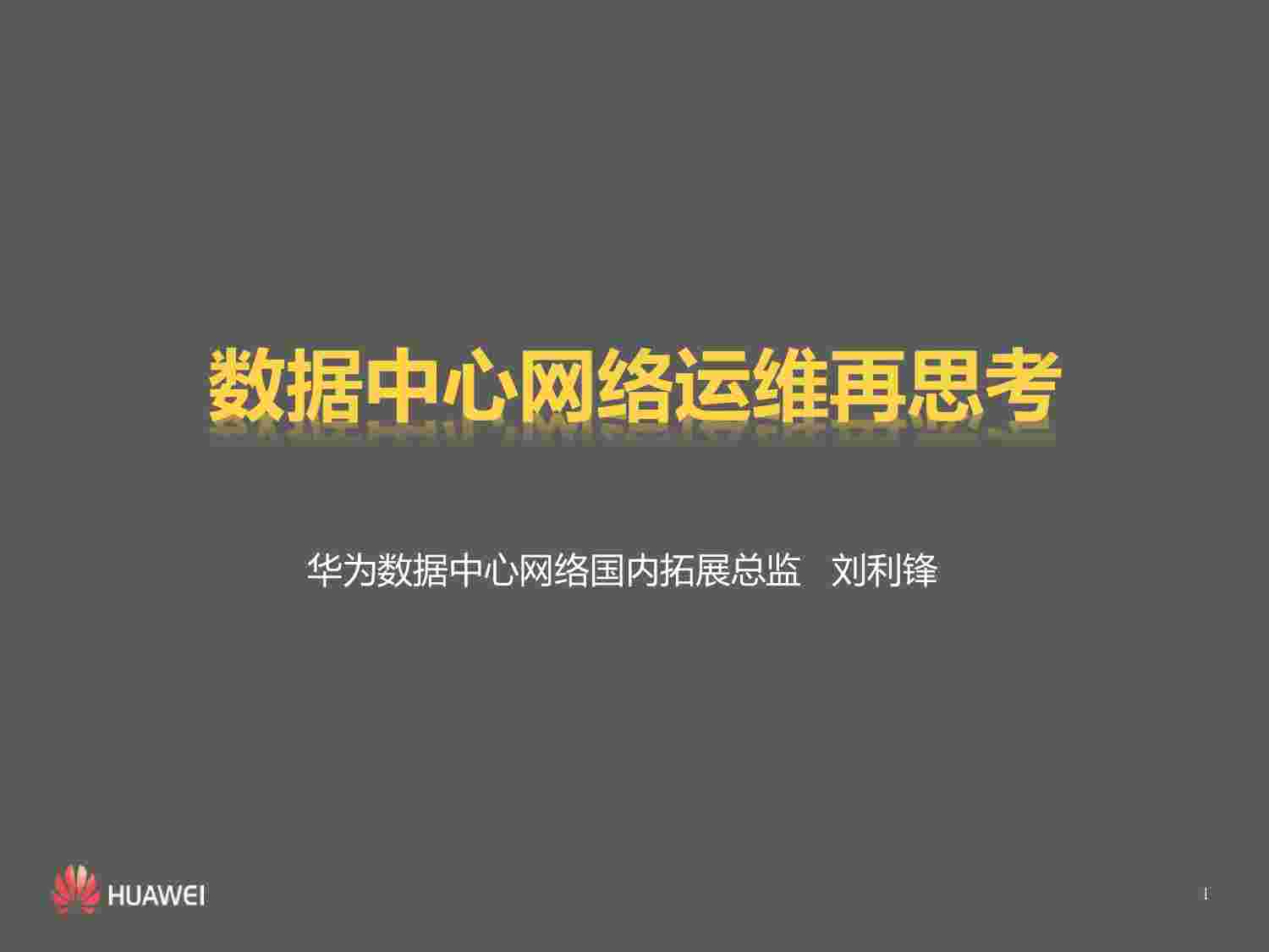 数据中心网络运维再思考.pdf-0-预览