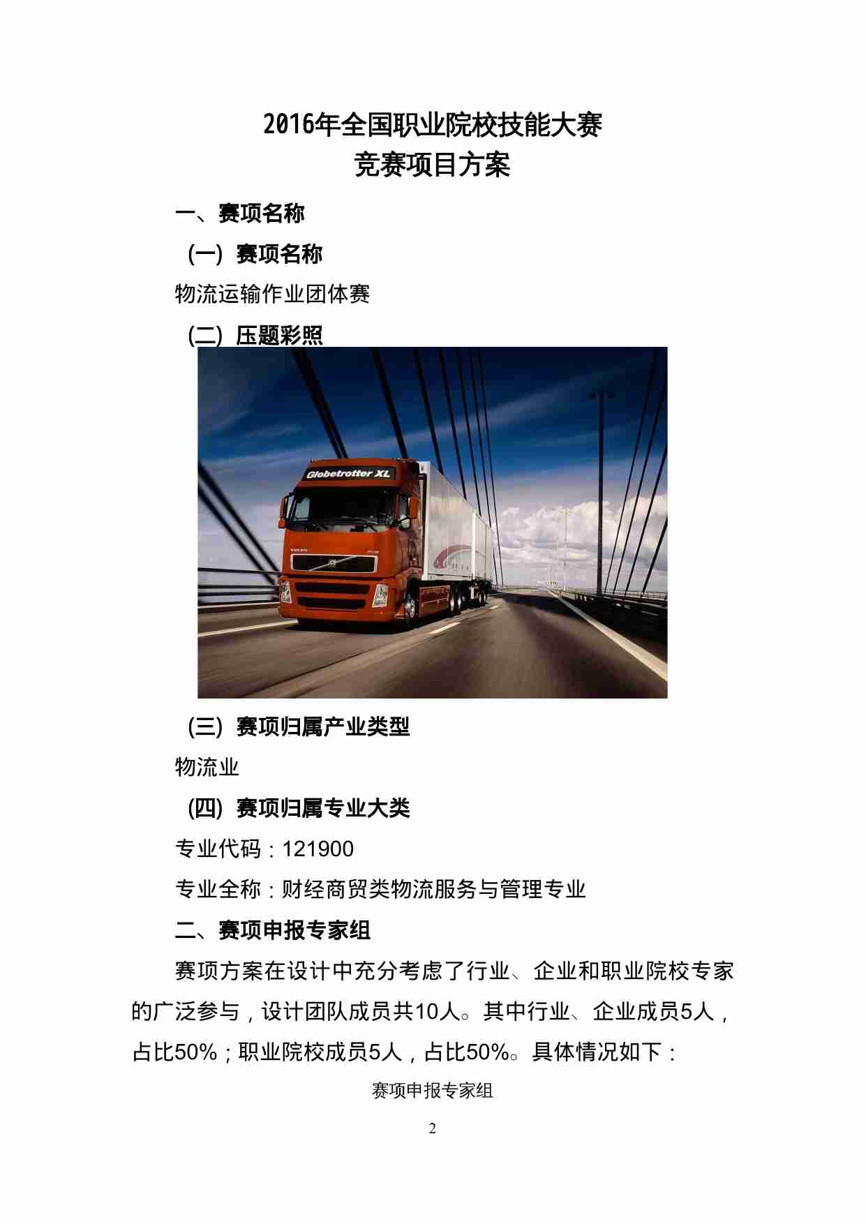 附件3：ZZ-003 物流运输作业团体赛（中职）.doc-1-预览