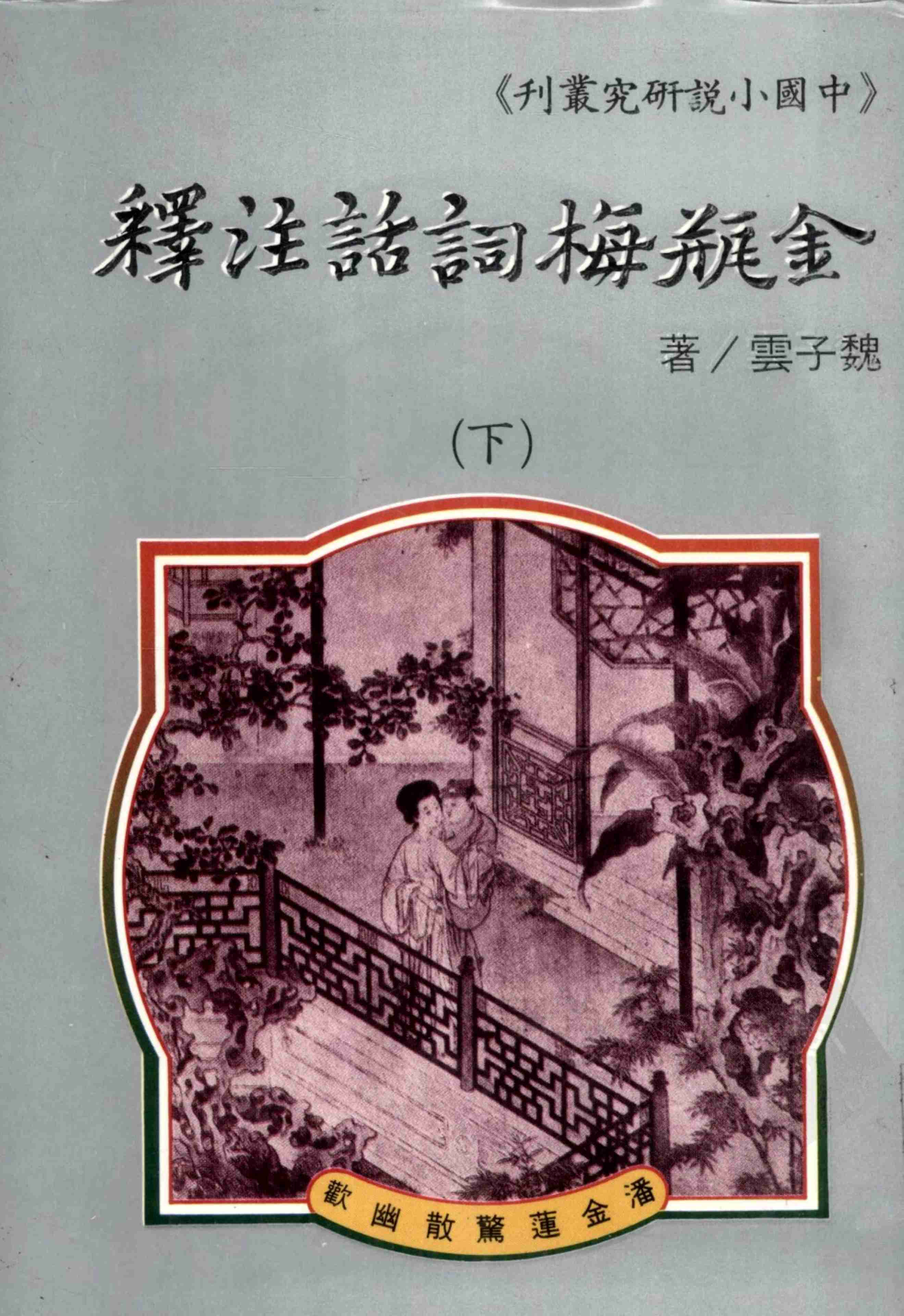 金瓶梅词话注释  下册 by 魏子雲 (z-lib.org).pdf-0-预览