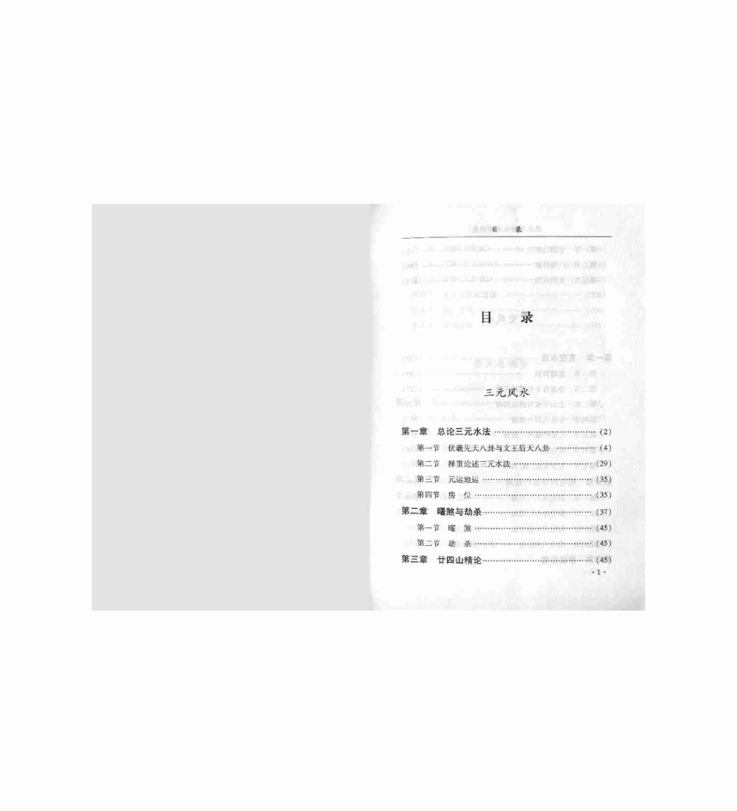 44【第四十四份】风水学的运用与调整.pdf-0-预览