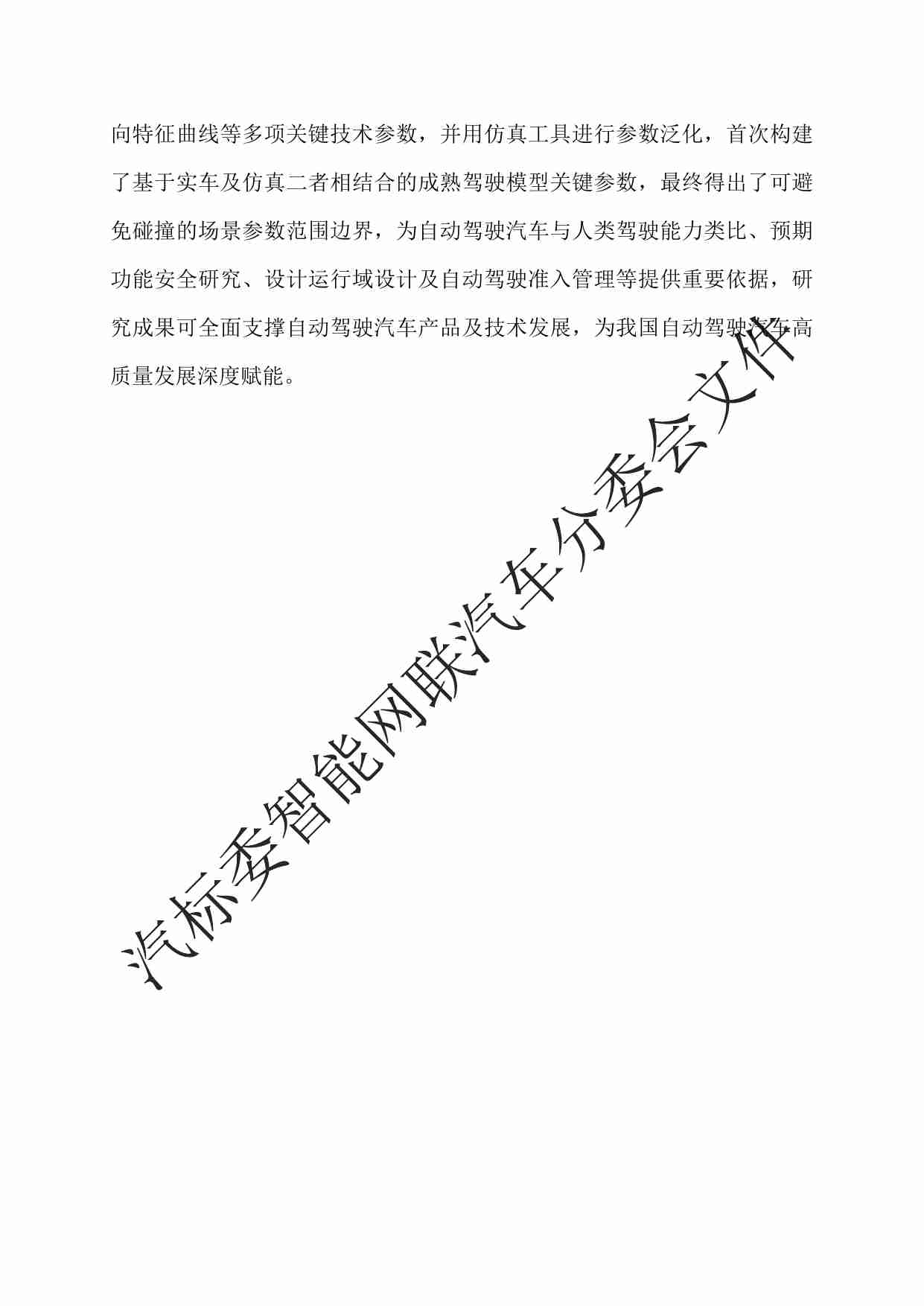 面向智能网联汽车的成熟驾驶模型白皮书 202311.pdf-2-预览