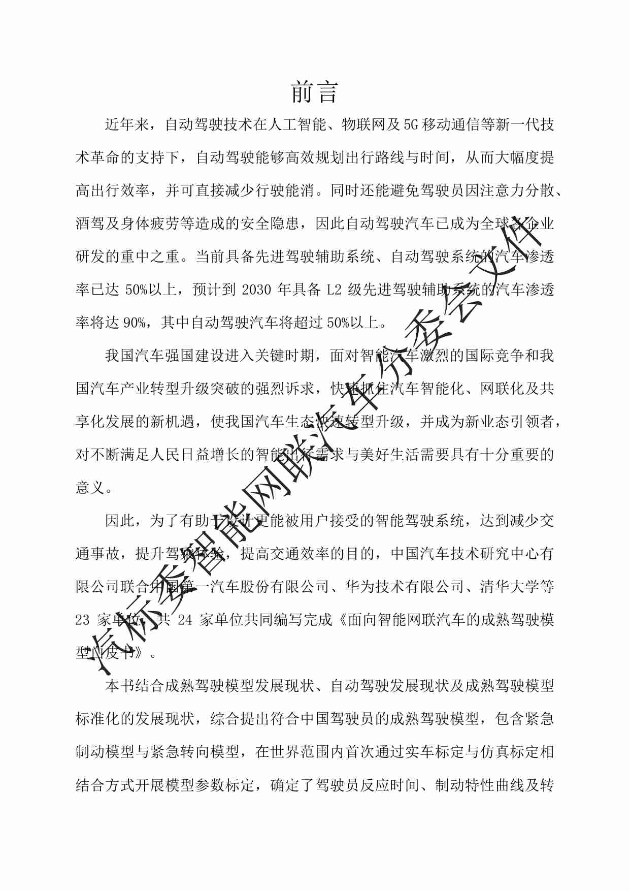 面向智能网联汽车的成熟驾驶模型白皮书 202311.pdf-1-预览