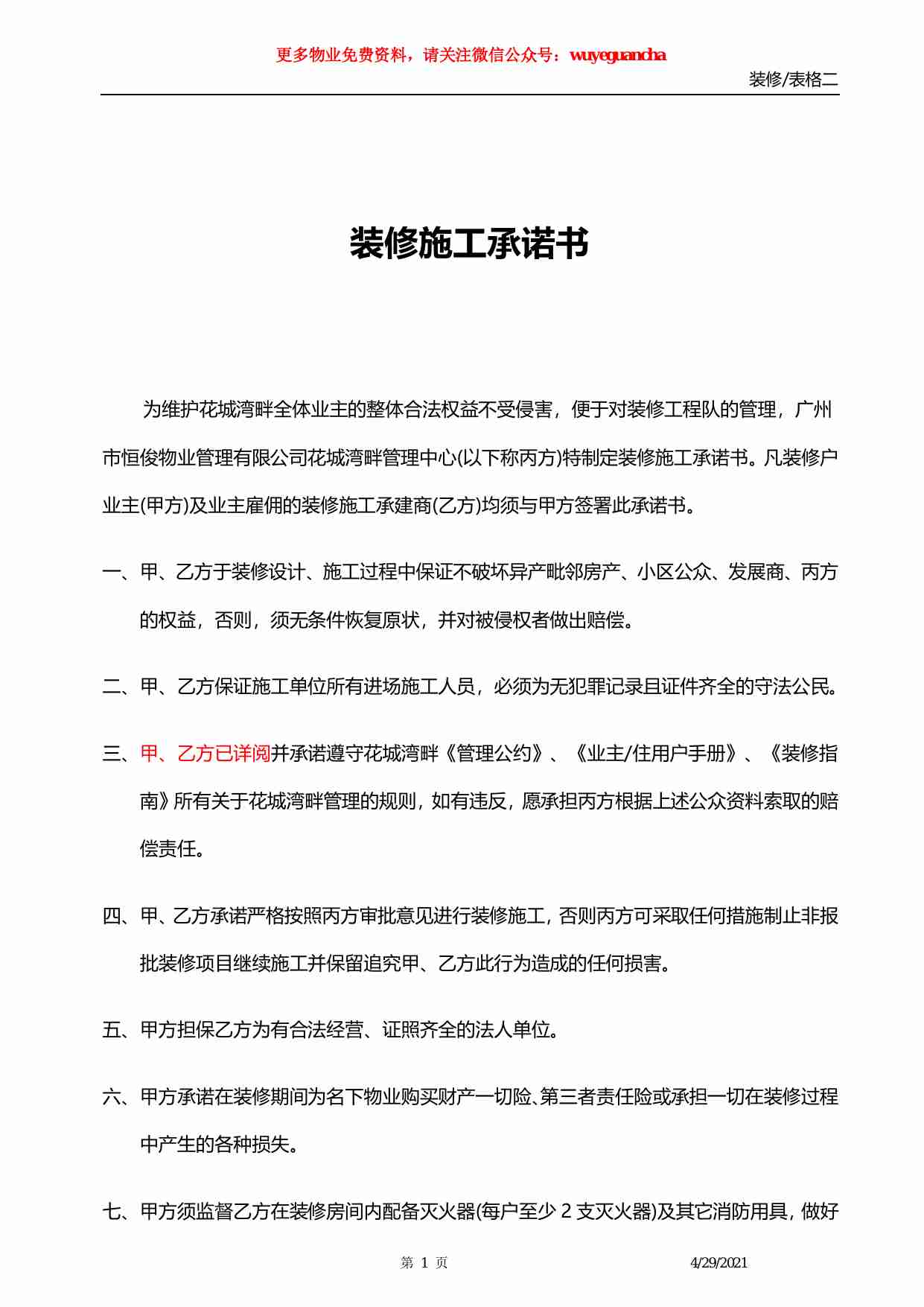 36 装修承诺书（2）.pdf-0-预览