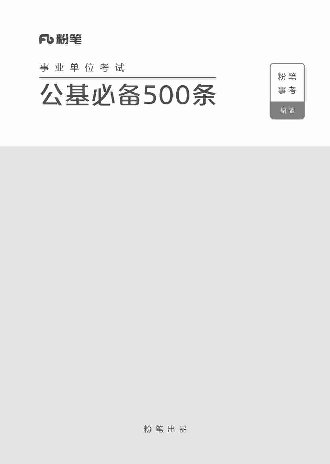 事业单位考试·公基必备500条.pdf-0-预览