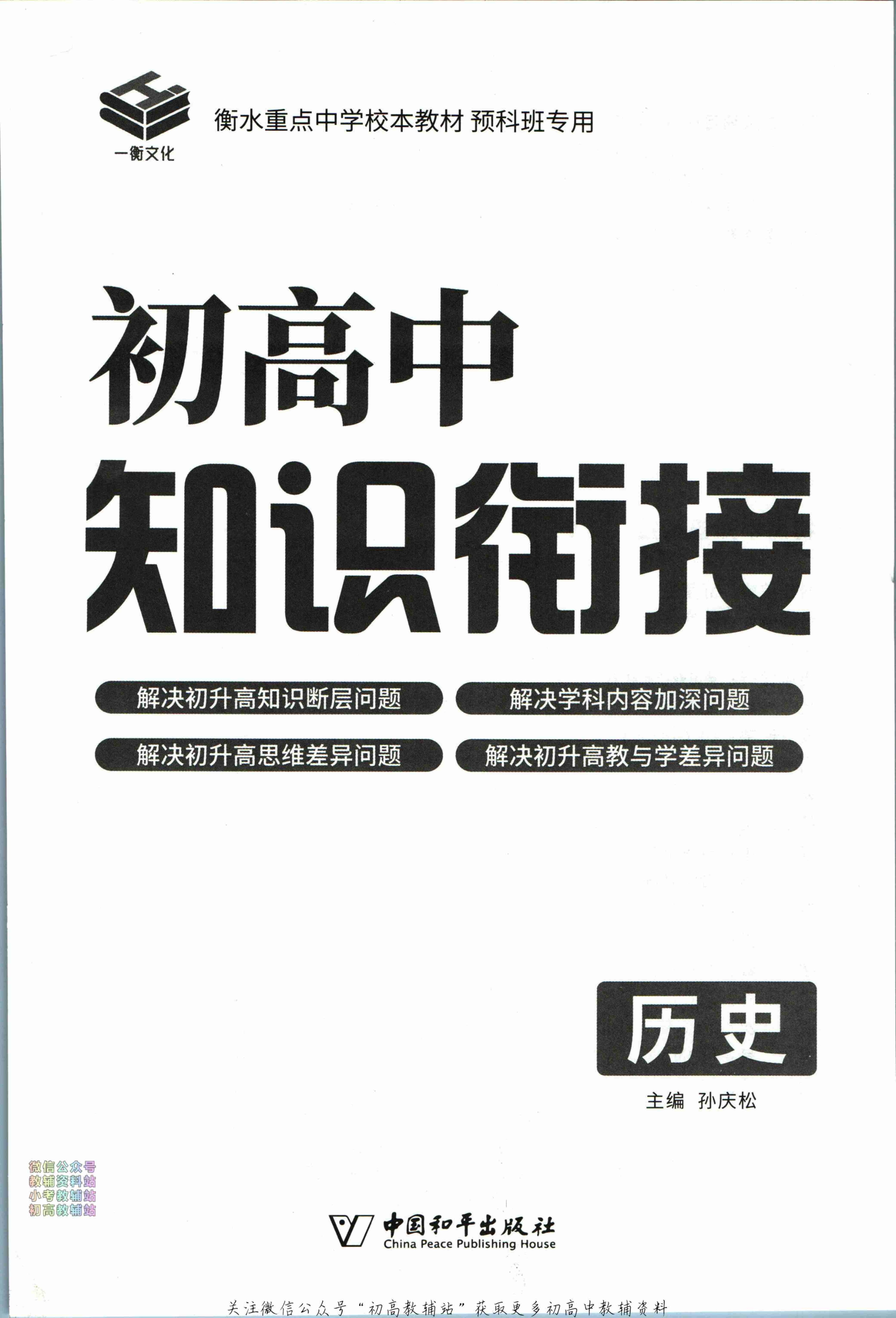 初高中知识衔接历史.pdf-1-预览