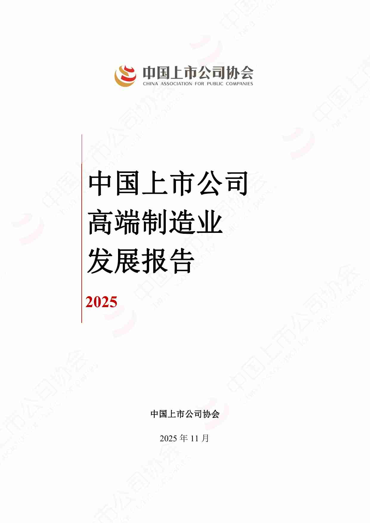 中国上市公司高端制造业发展报告 2025.pdf-0-预览