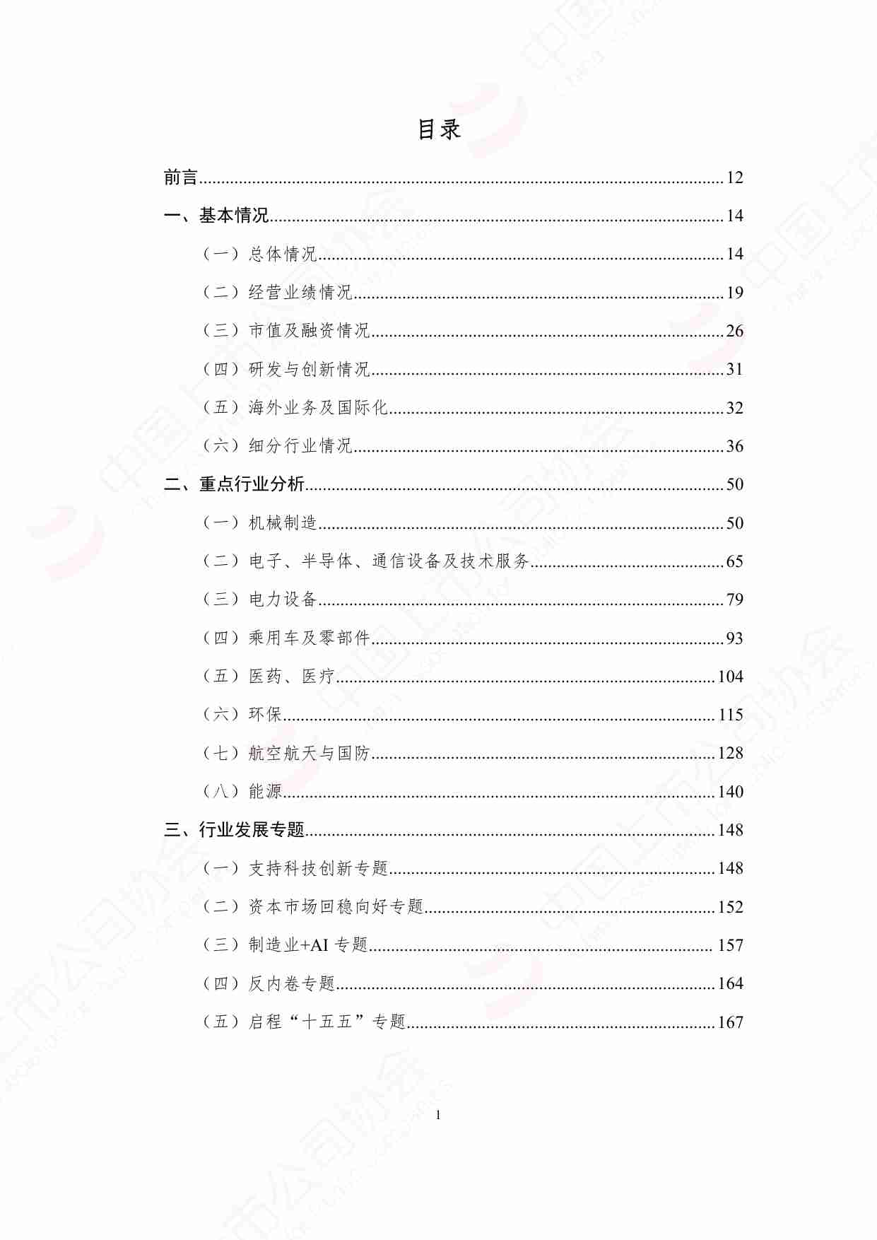 中国上市公司高端制造业发展报告 2025.pdf-1-预览