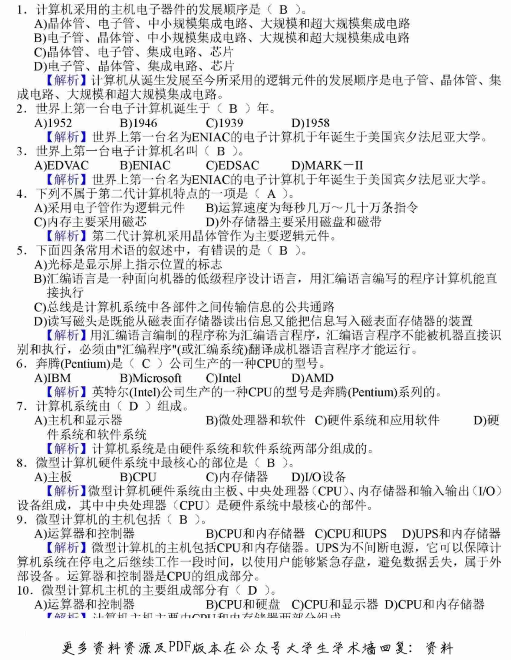 全国计算机等级考试一级MS Office模拟选择题.pdf-0-预览