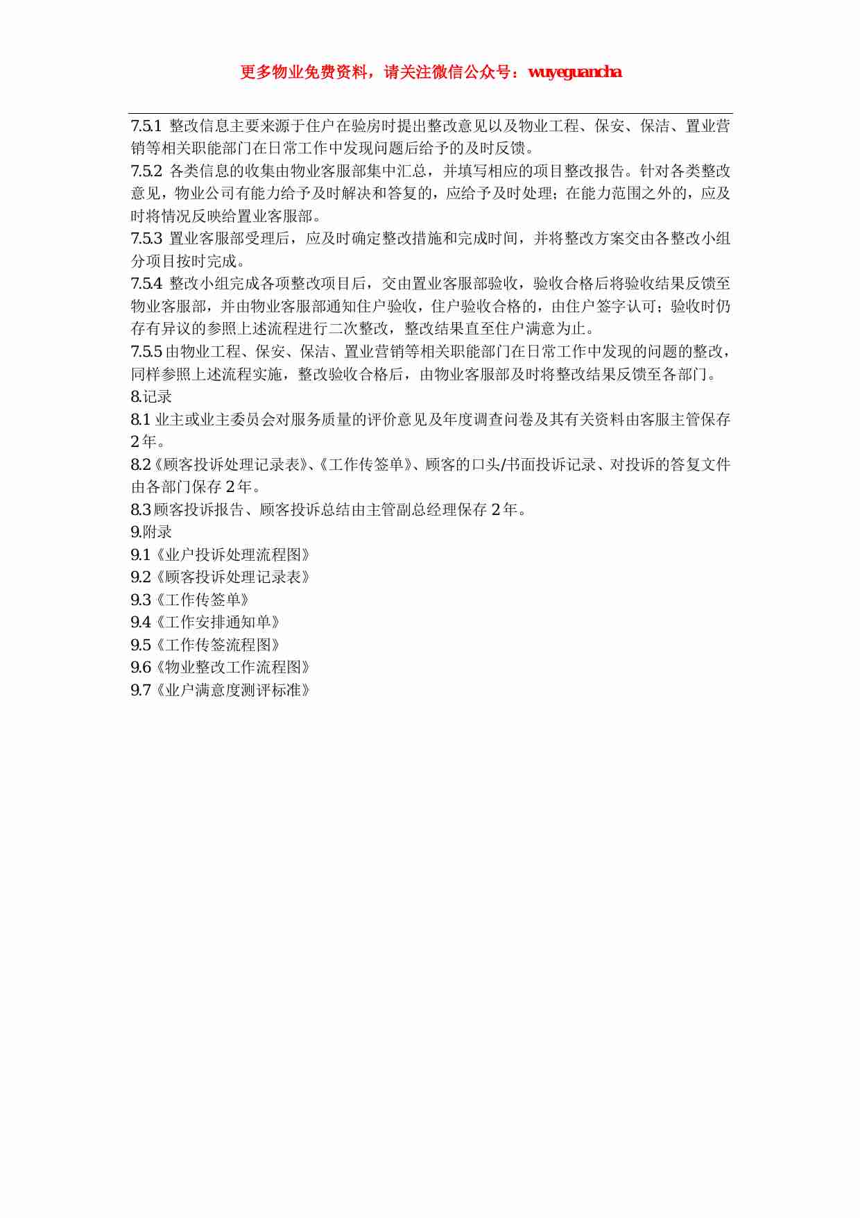 14 顾客沟通及满意度测量监视程序.pdf-3-预览