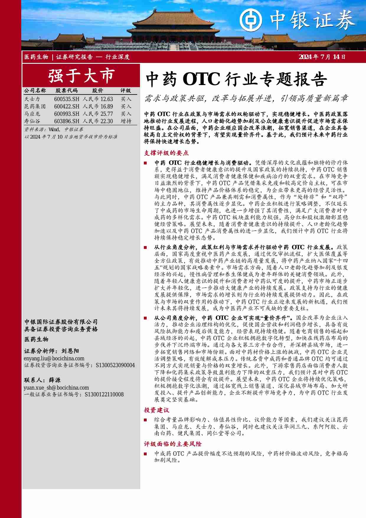 中药OTC行业专题报告：需求与政策共驱，改革与拓展并进，引领高质量新篇章.pdf-0-预览