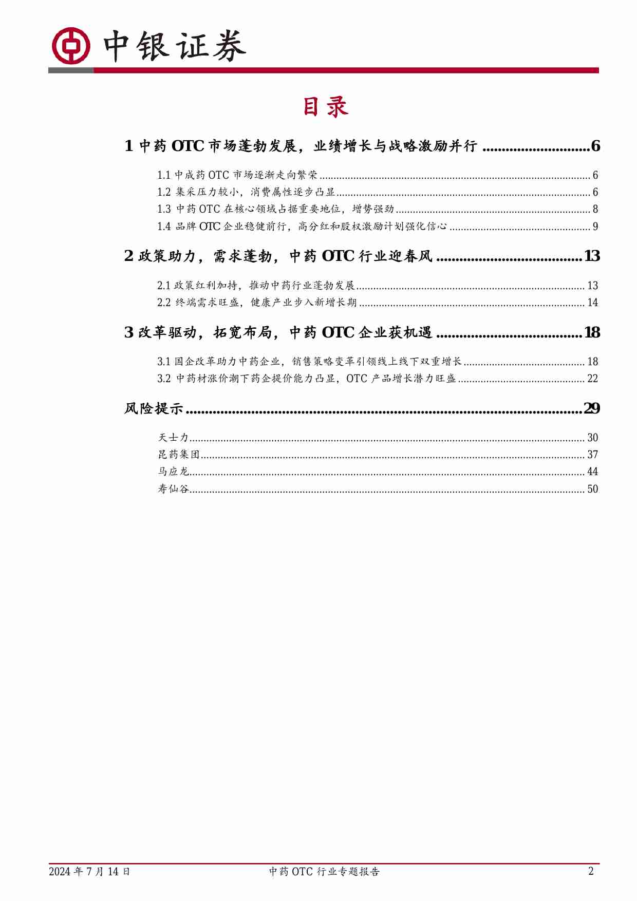 中药OTC行业专题报告：需求与政策共驱，改革与拓展并进，引领高质量新篇章.pdf-1-预览