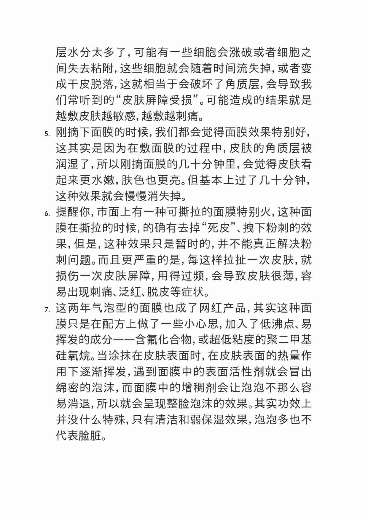 00416朋友每天都敷面膜，但我听说这样对皮肤不好，怎么和ta聊聊更专业？.doc-1-预览