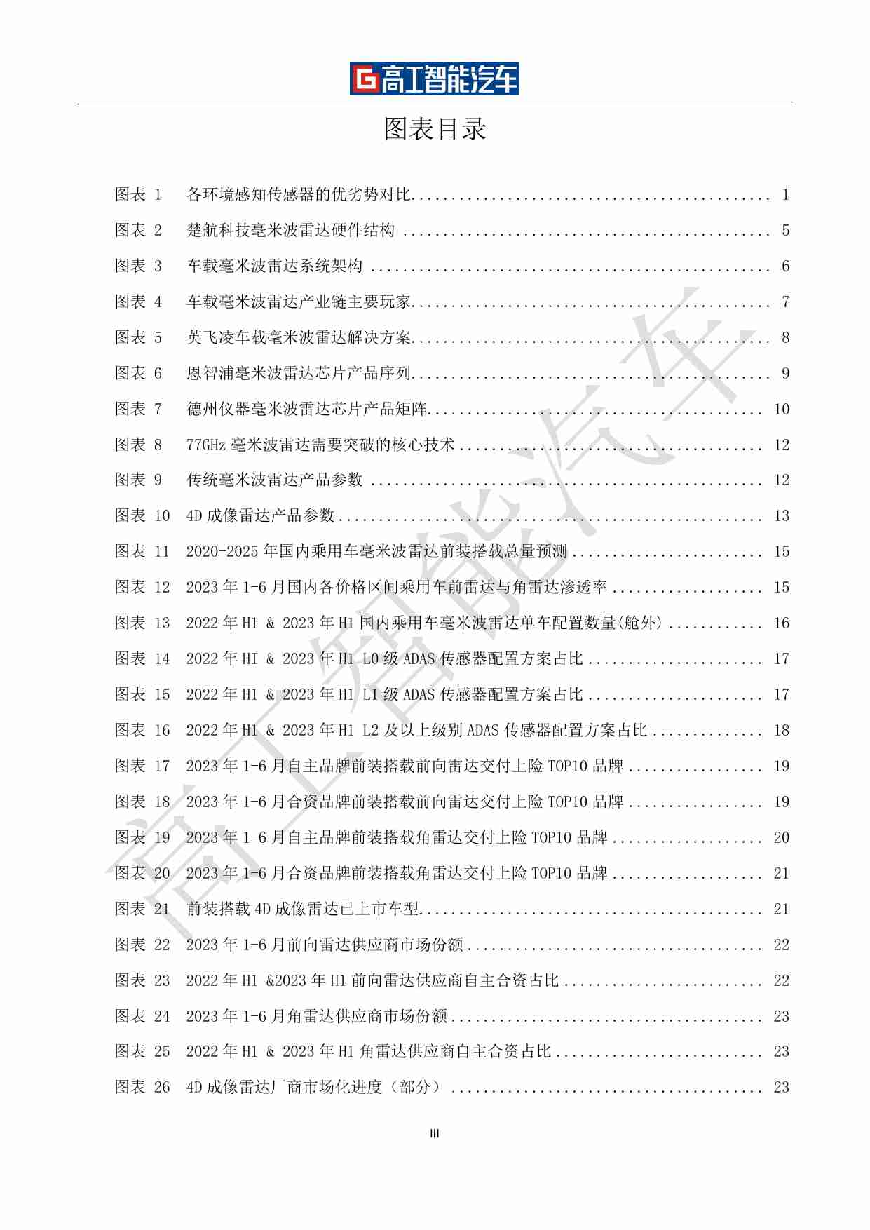 车载毫米波雷达行业发展蓝皮书(2021-2025)-高工智能汽车.pdf-4-预览