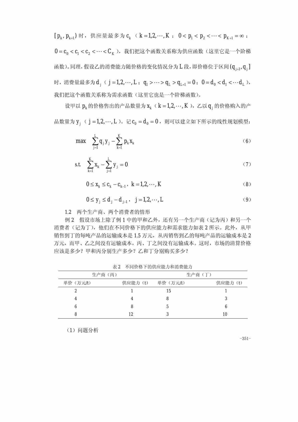 第二十六章  经济与金融中的优化问题.pdf-3-预览