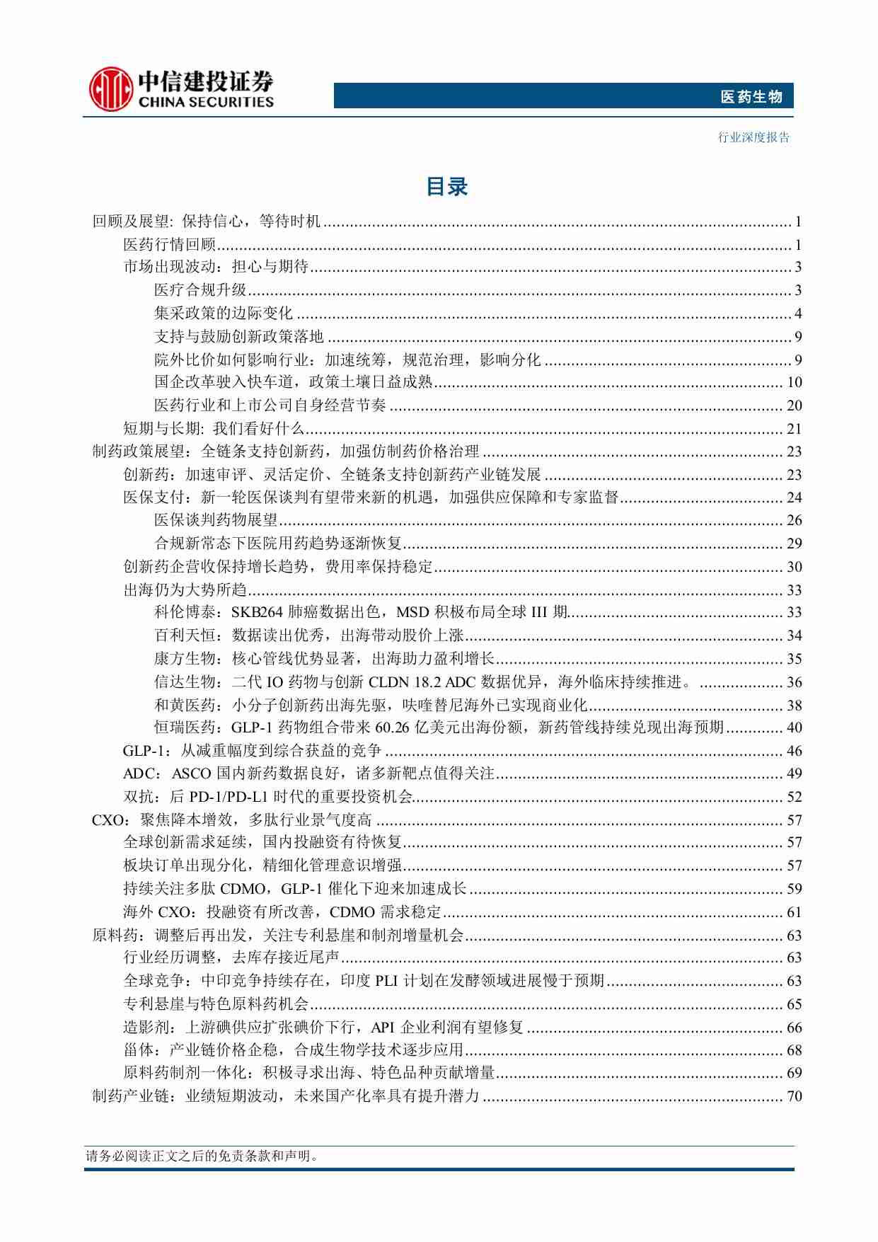 医药生物-2024年中期投资策略报告：保持信心，等待时机.pdf-2-预览